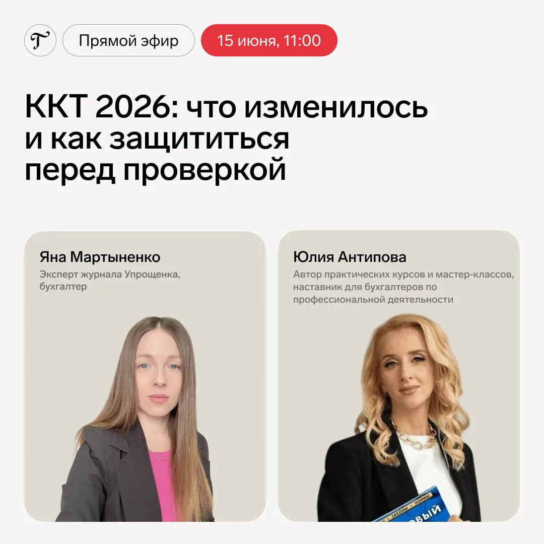 🔥Прямой эфир — 15 июня в 11.00

Тема: «ККТ в 2026 году и как защититься от налоговой»

Где: в канал