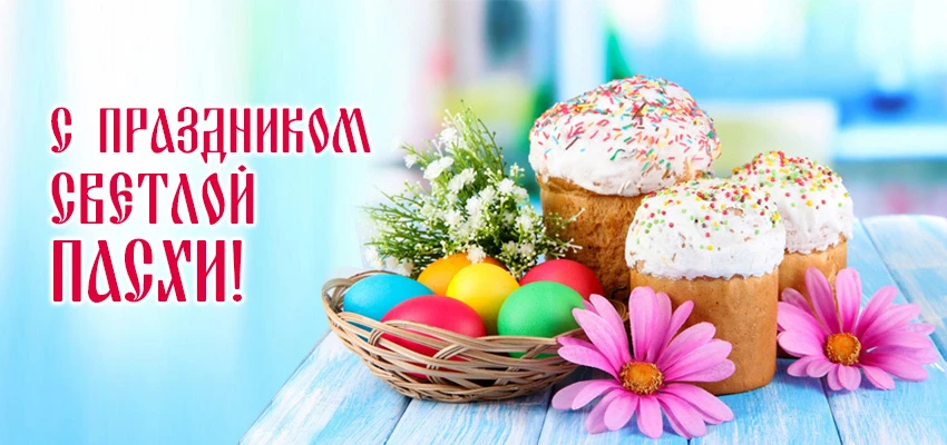 Христос Воскресе!