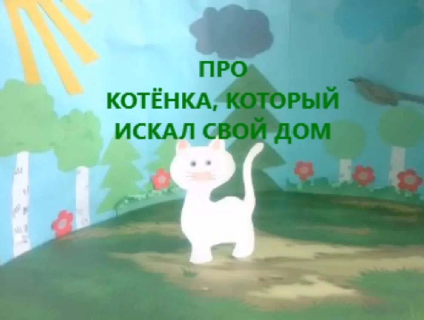 Когда оживают детские истории 🎬

Знаете, что бывает, когда мультфильм придуман и создан твоими собс