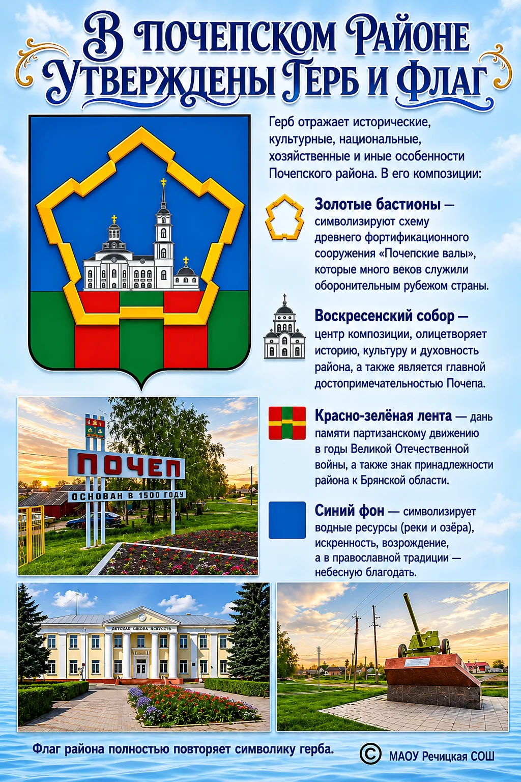 В ПОЧЕПСКОМ РАЙОНЕ УТВЕРЖДЕНЫ ГЕРБ И ФЛАГ