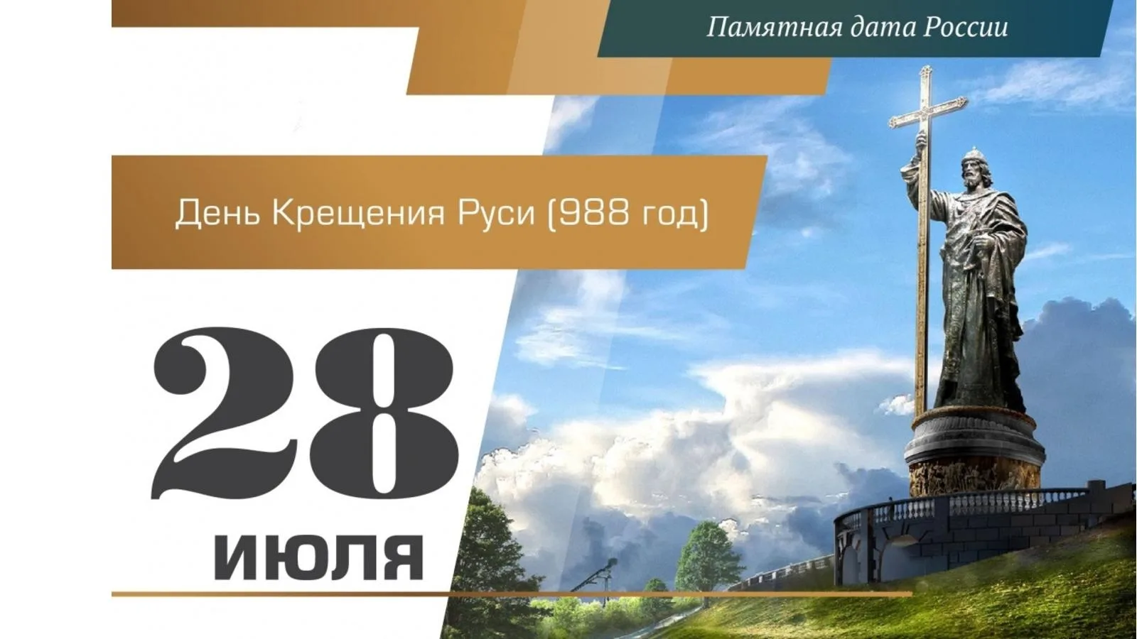 🇷🇺 28 июля в России ежегодно отмечается День Крещения Руси — государственная памятная дата, в день