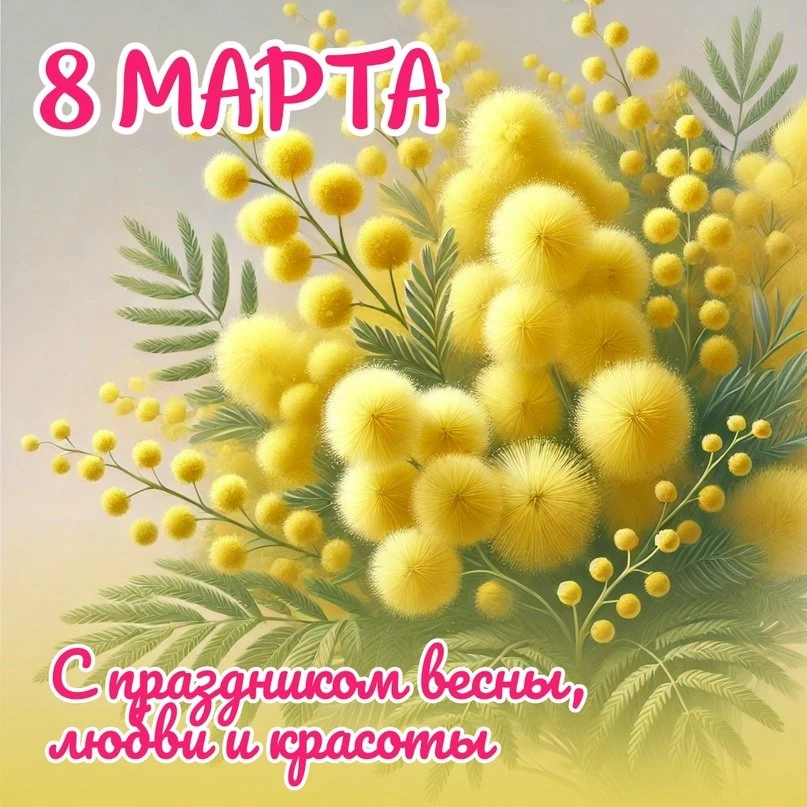 🌷 Поздравление с 8 Марта! 🌷