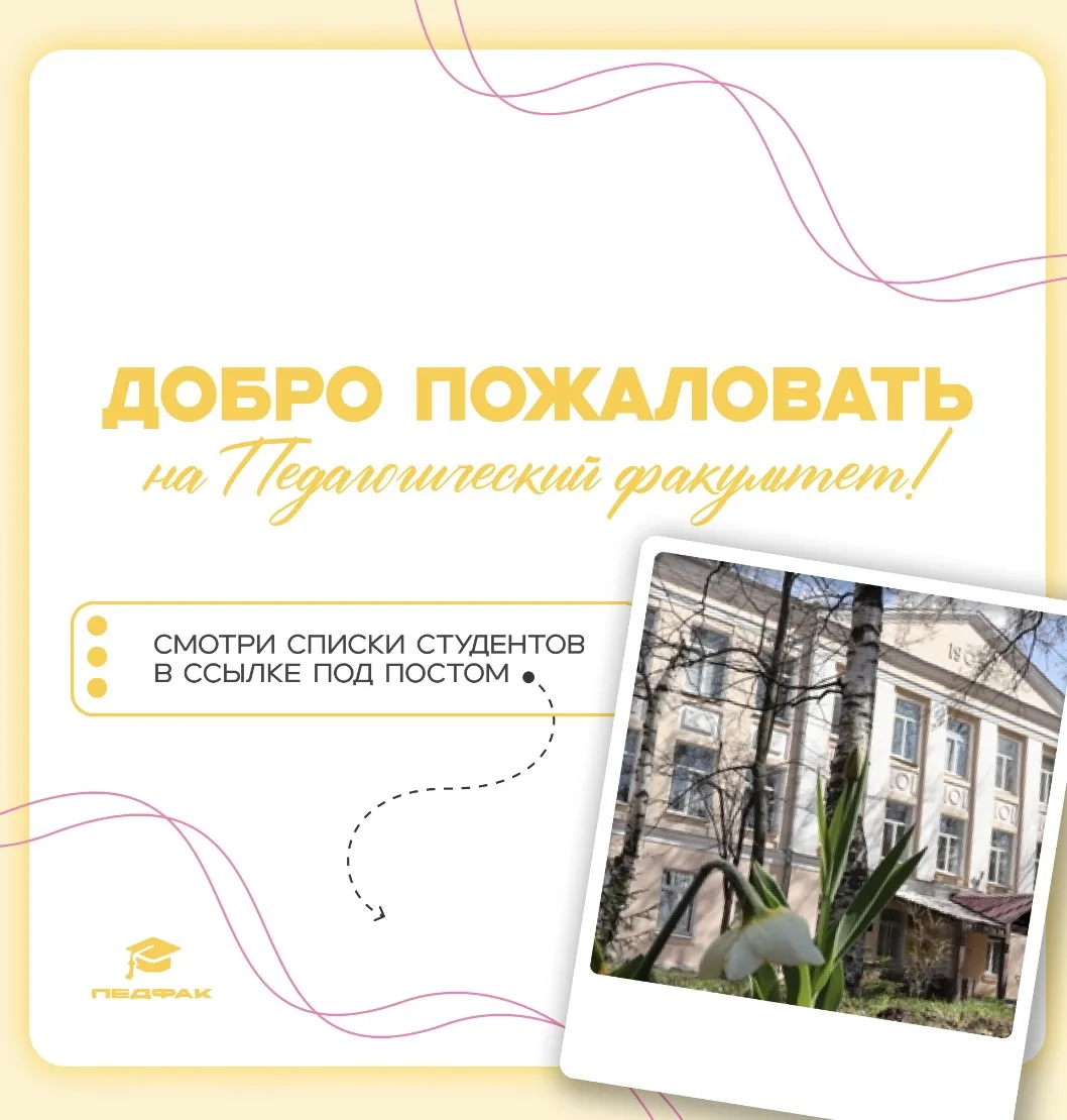 Поздравляем с поступлением на педагогический факультет ЯГПУ!💛