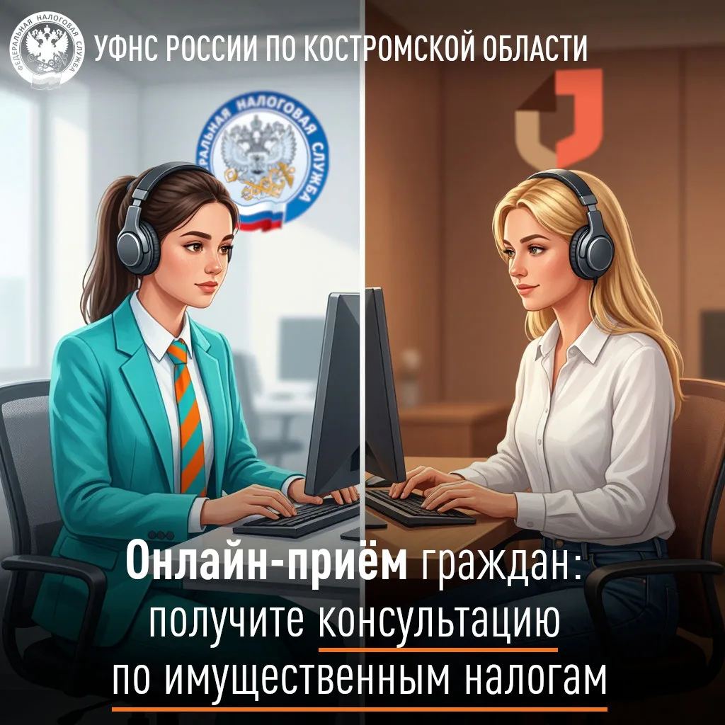Онлайн–приём граждан: получите консультацию по имущественным налогам