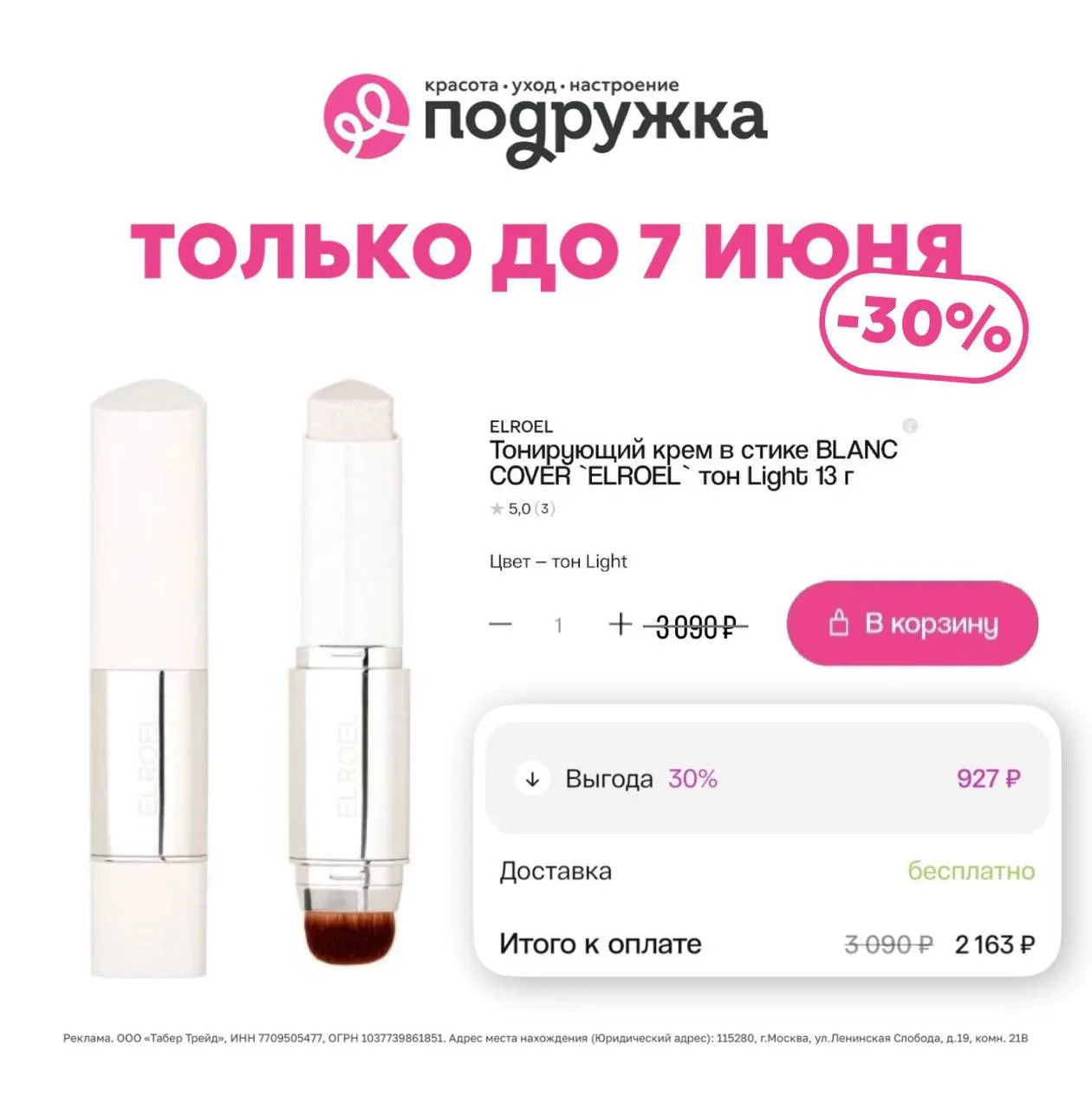 ТОЛЬКО ДО 7 ИЮНЯ 🛍️

В Подружке действует повышенная скидка 30% на онлайн-покупки!

👉 Вводим п
