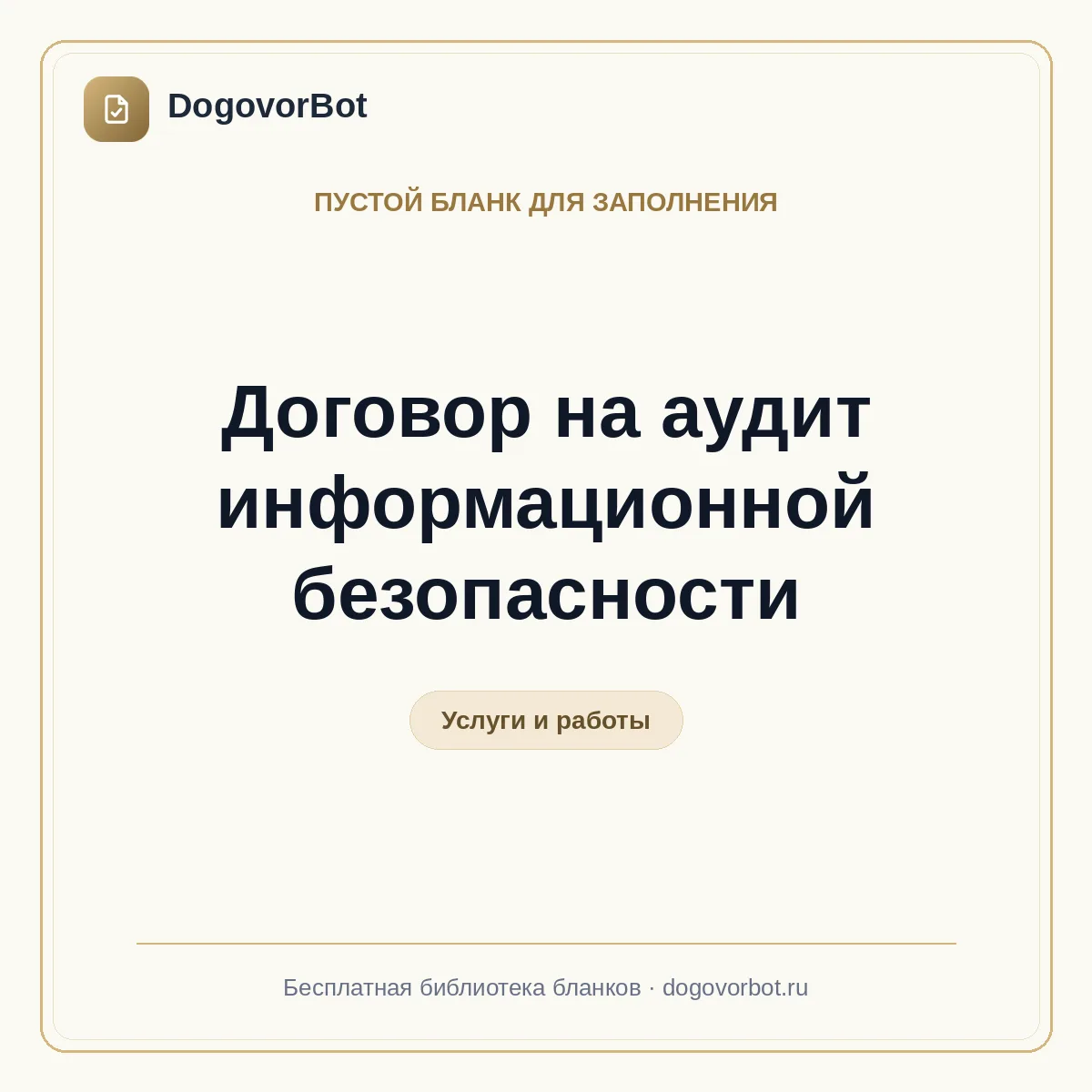 Договор на аудит информационной безопасности