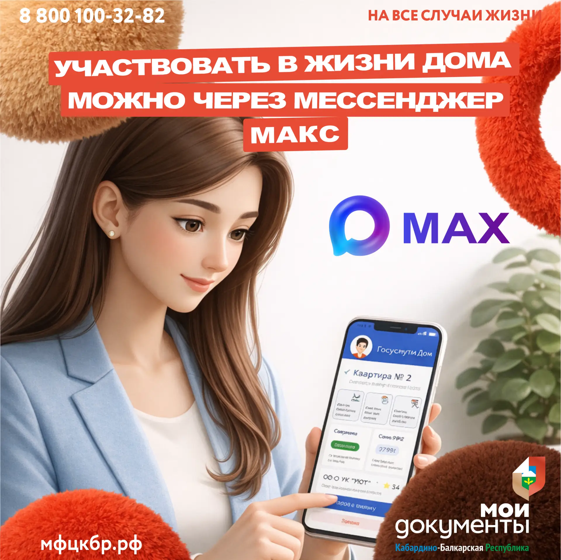 Как влиять на жизнь дома через чат в MAX❓  📱В приложении «Госуслуги Дом» можно вступить в чат вашего