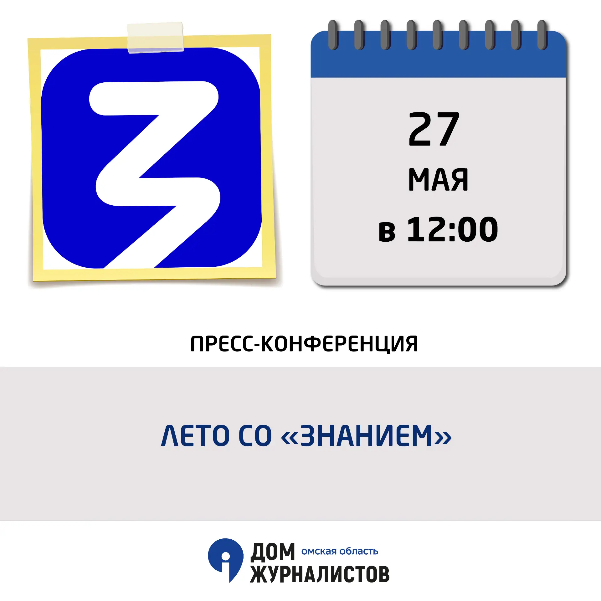27 мая в 12.00!