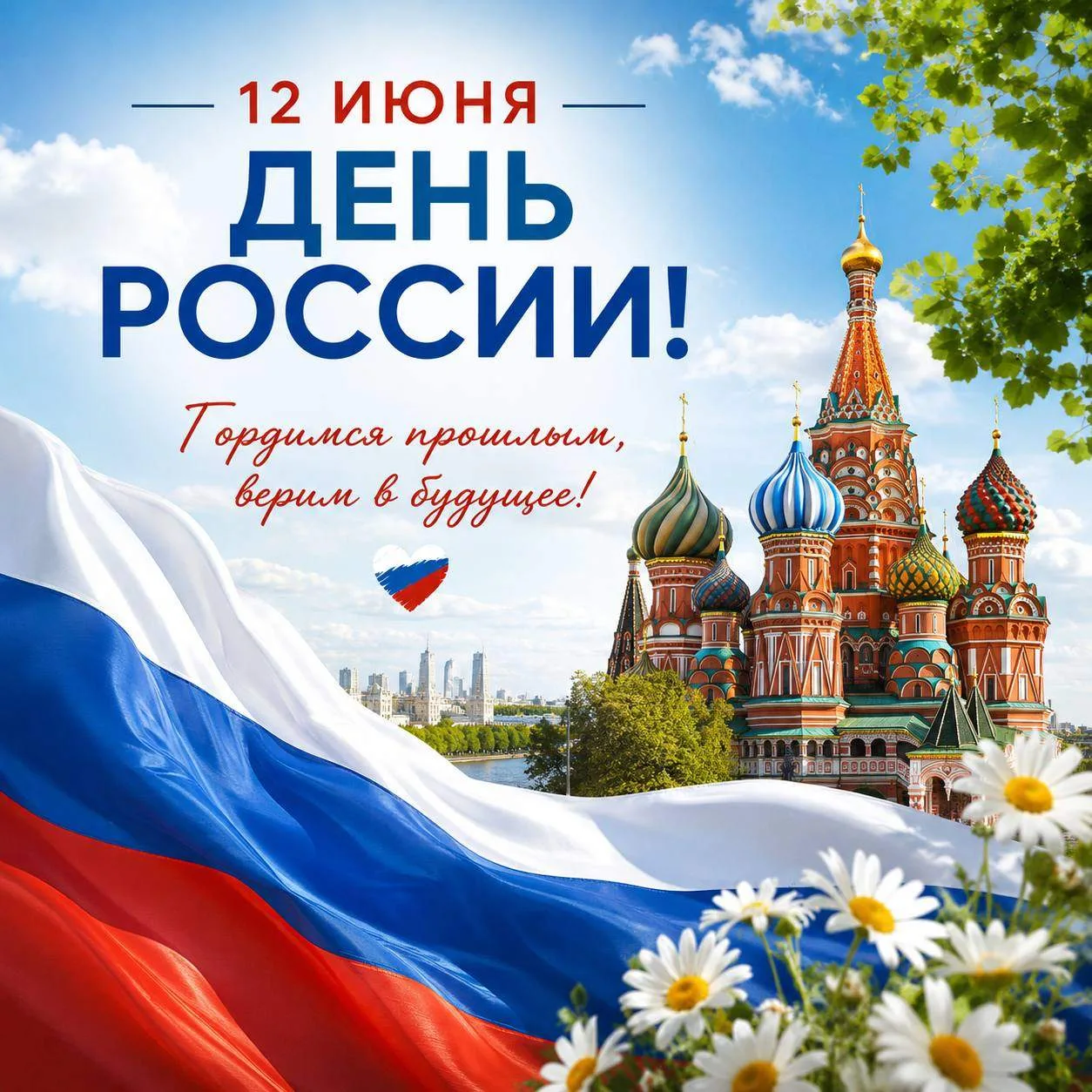 Поздравляем с Днем России!

Этот праздник объединяет всех, кому дорога судьба своей страны, её прошл