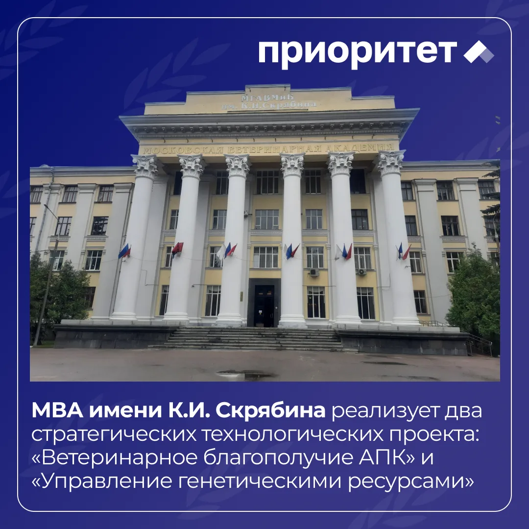 🏫 МВА имени К.И. Скрябина развивает ветеринарную безопасность и генетические технологи...