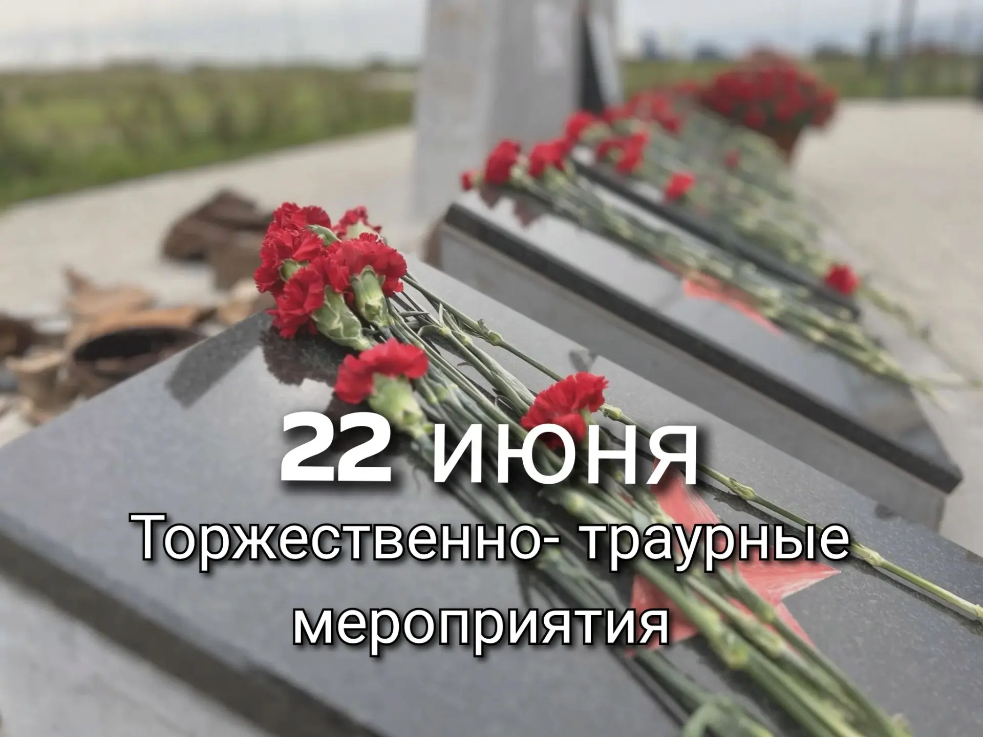 22 июня, в День памяти и скорби, на территории МО п.Шушары пройдут  торжественно-траурные мероприяти