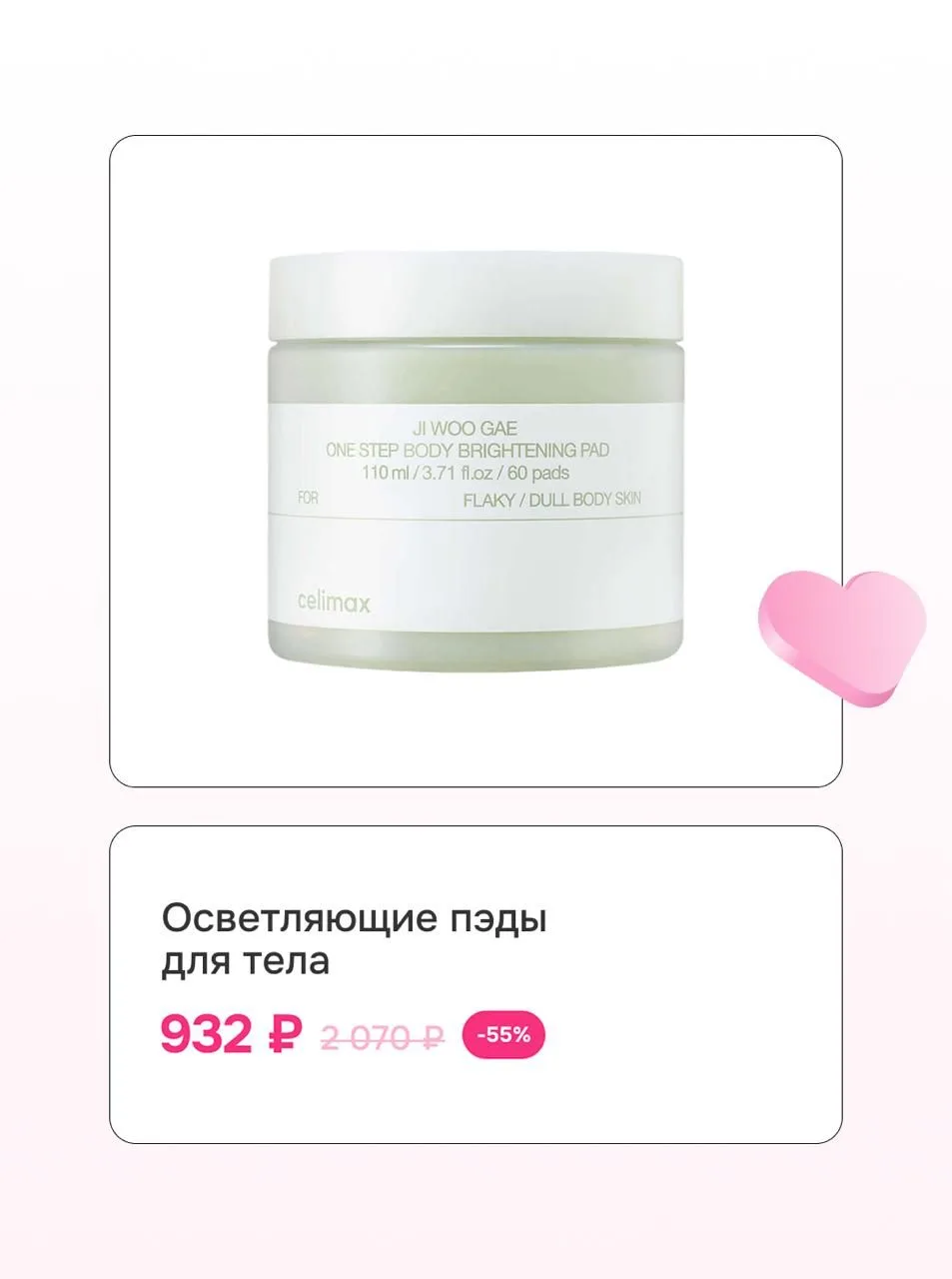 Бьюти-планы понедельника: собрать корзину со скидками до -50% 🤍  → пэды для тела Celimax  → тинт для