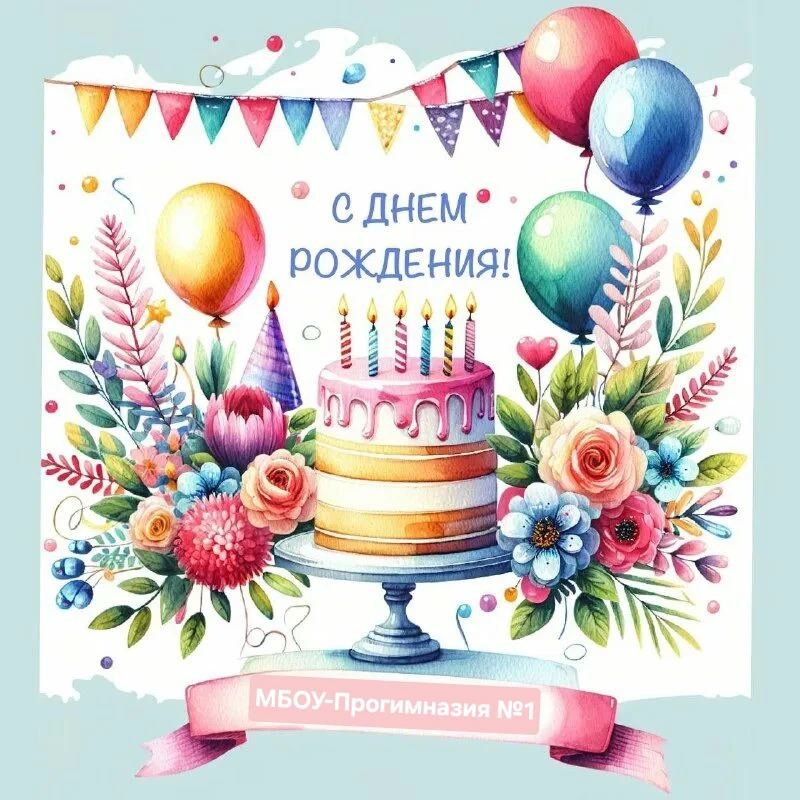 🎊28-летием нашей прогимназии!

28 лет — это прекрасный возраст для образовательного учреждения!

Эт