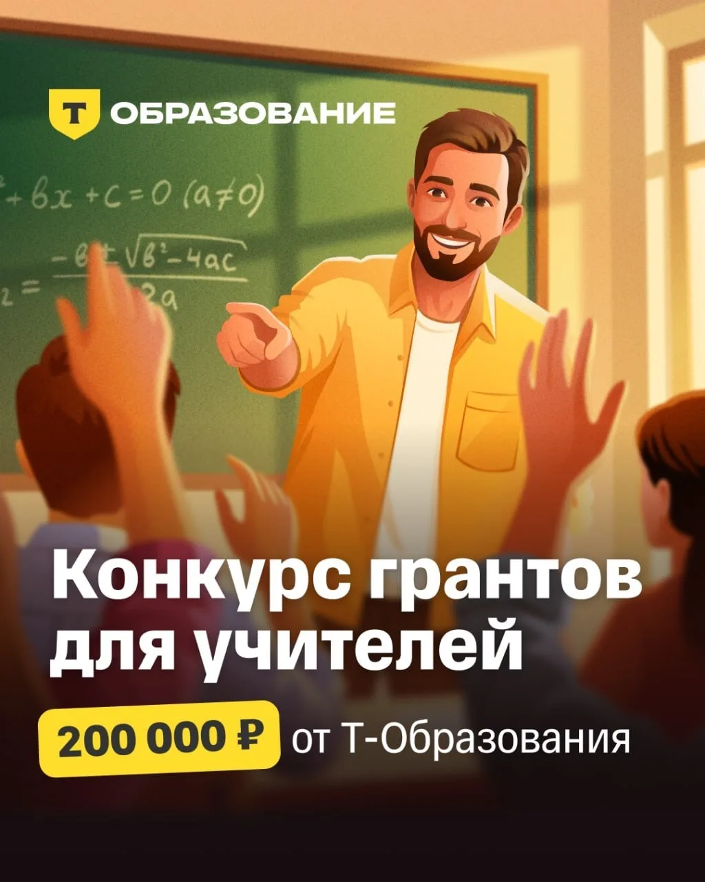 ⭐Грант 200 000 ₽ для учителей от Т-Образования