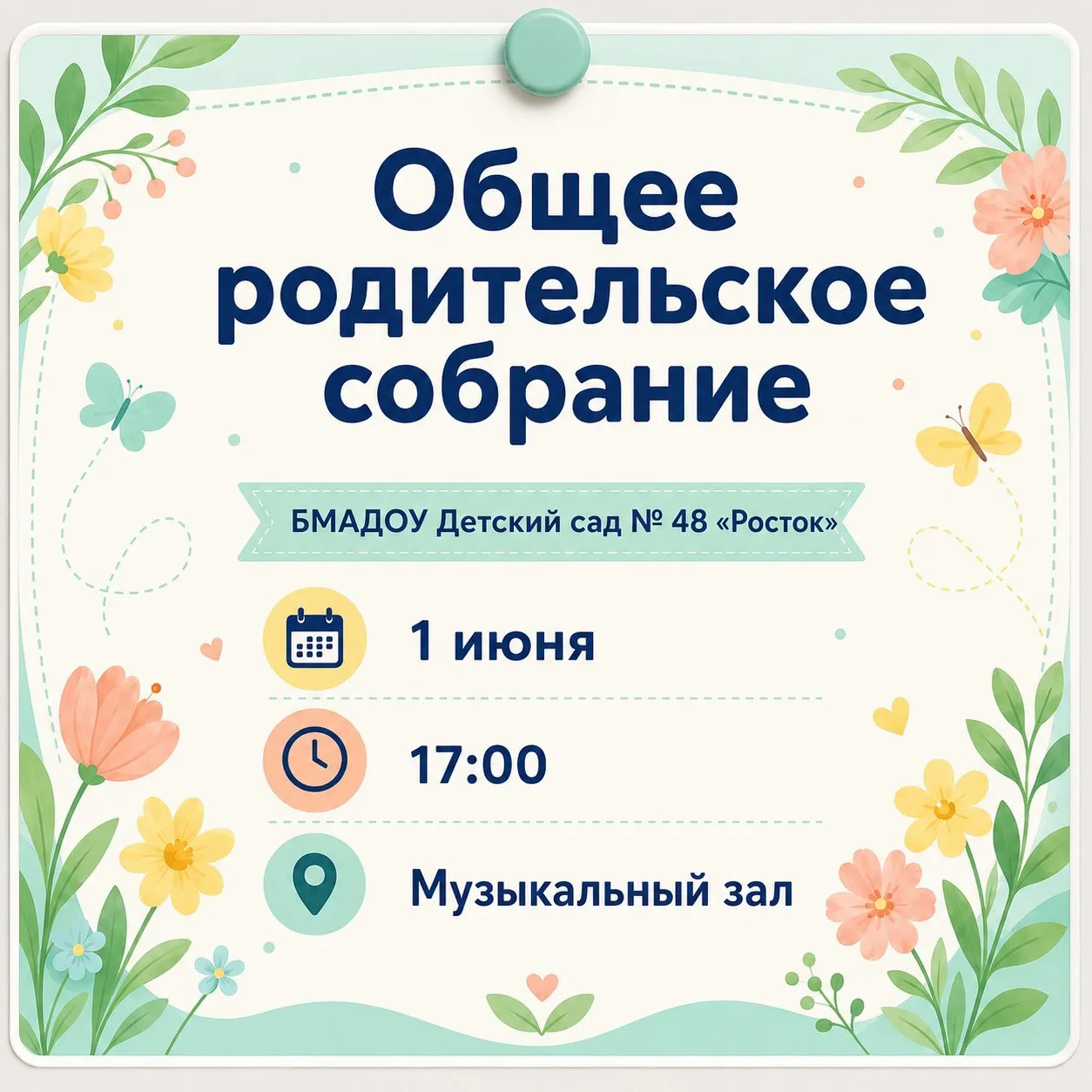 📌 Уважаемые родители, приглашаем вас на общее родительское собрание, на котором подвед...
