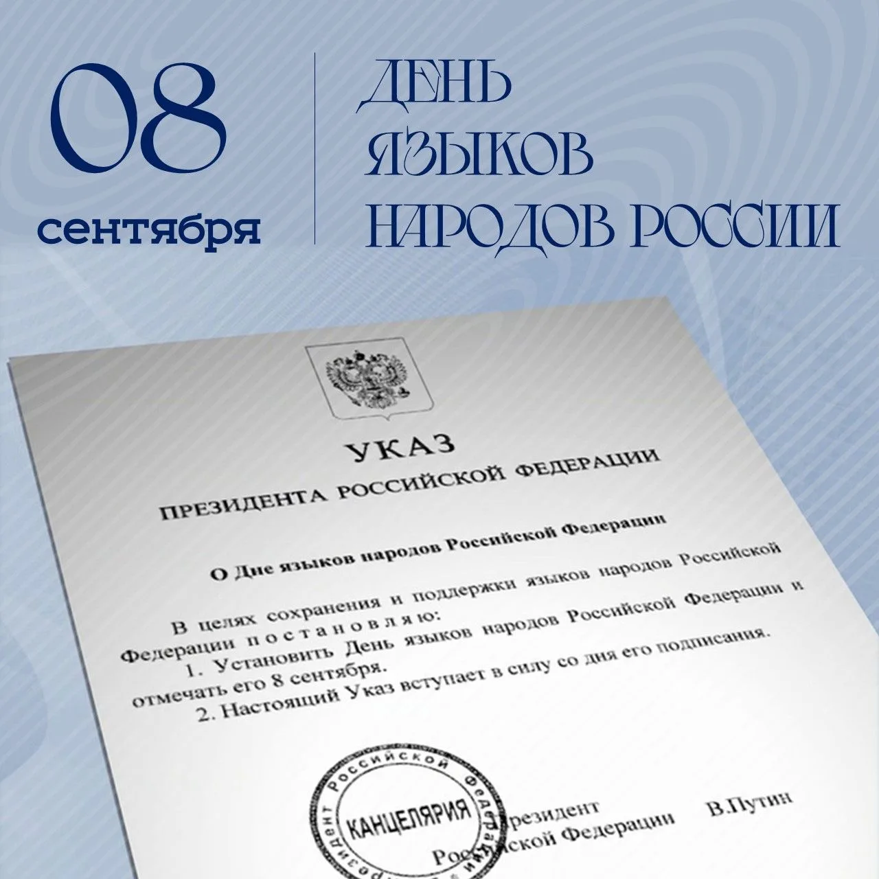 🇷🇺 День языков народов России: новая дата в календаре 8 сентября
