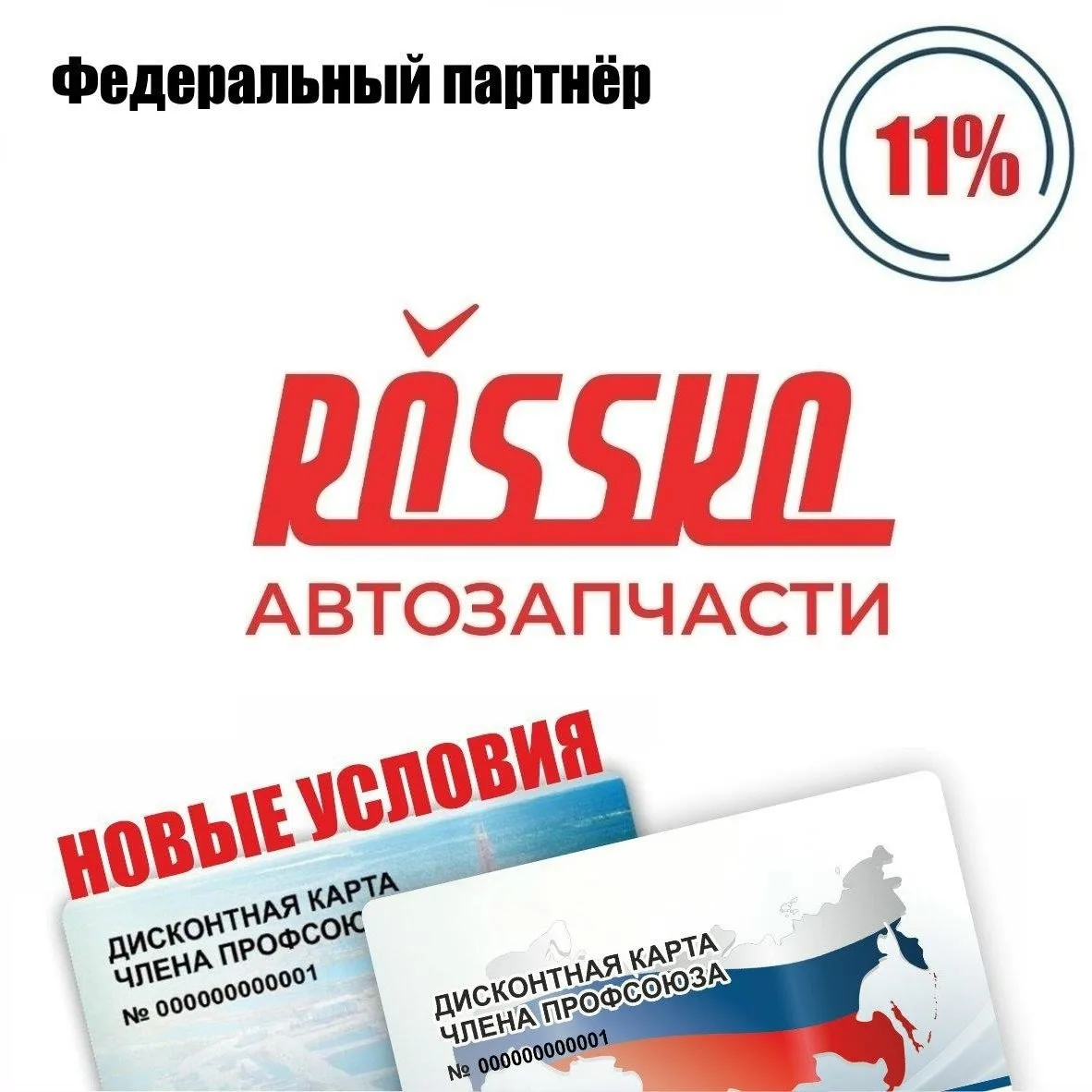 🚨 Друзья! Новые условия у федерального партнёра! 🚨
ROSSKO, сеть магазинов автозапчастей и интернет