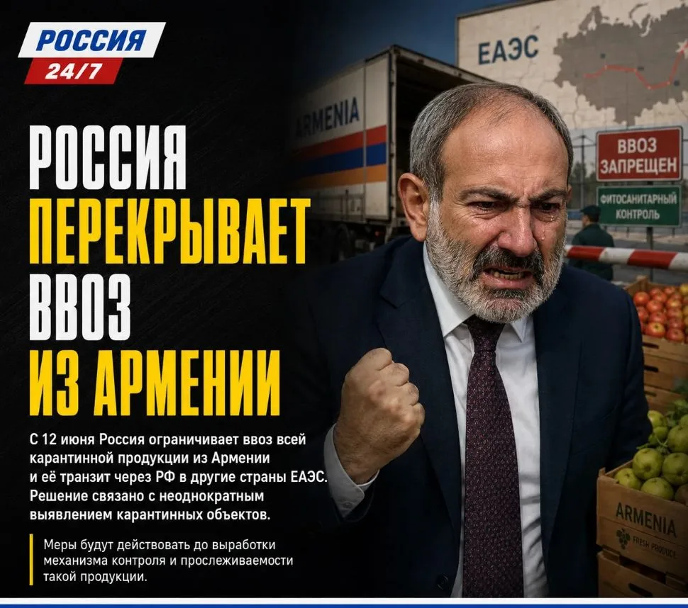 ⚡️Россия с 12 июня ограничивает ввоз всей подкарантинной продукции из Армении и ее тран...