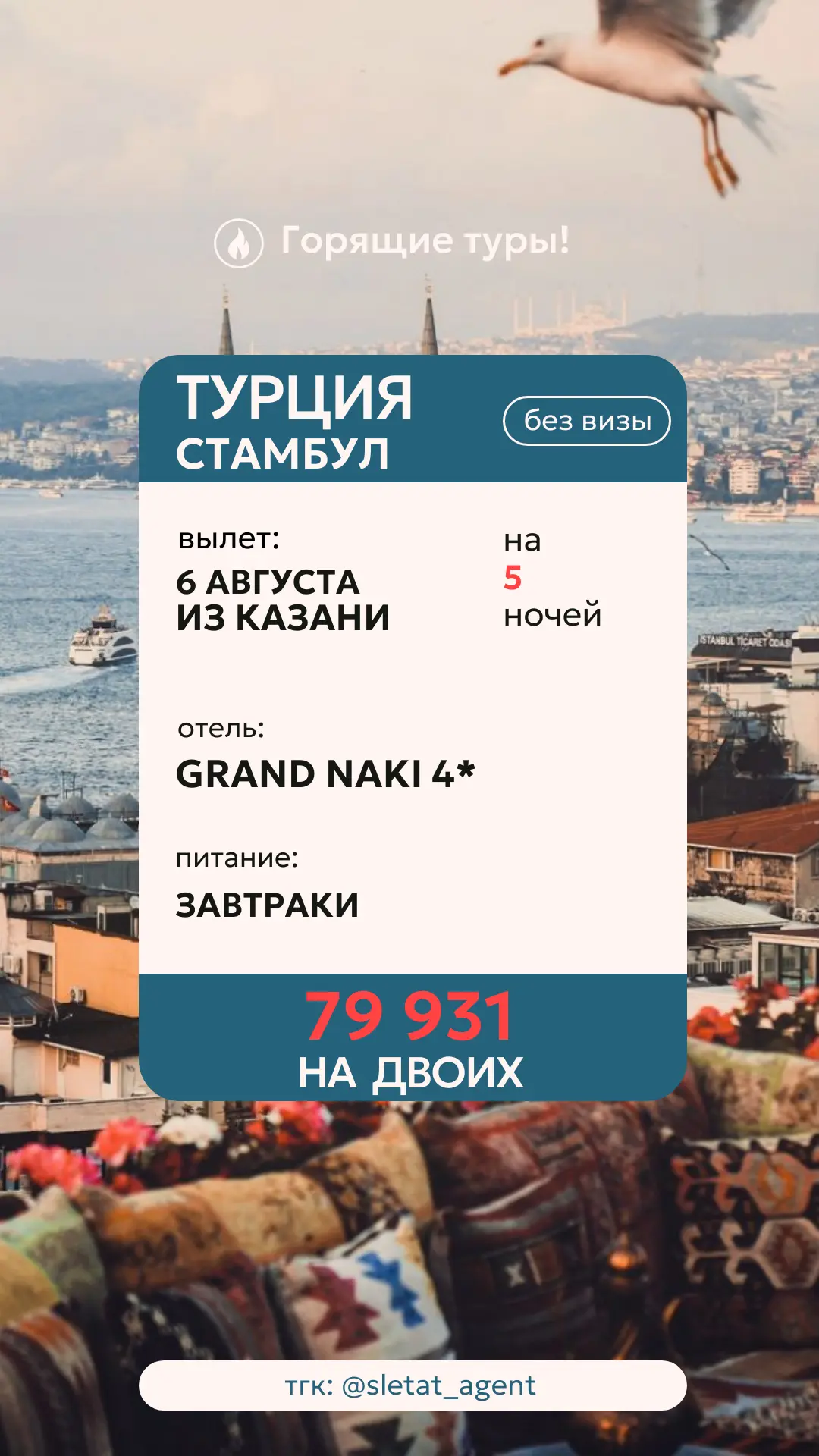 🔥 СТАМБУЛ ИЗ КАЗАНИ — ВСЕГО 79 931 ₽ НА ДВОИХ!