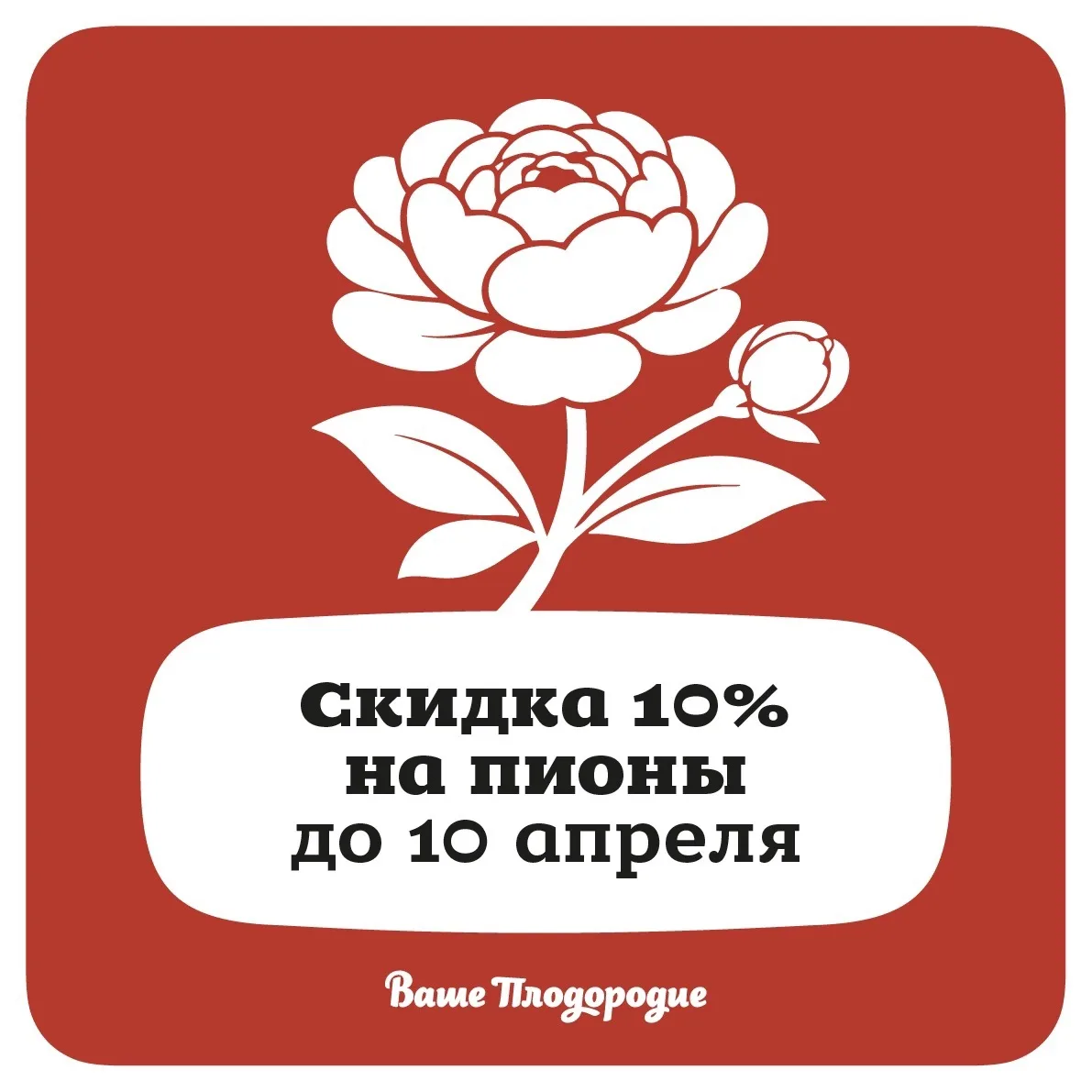 «Ваше Плодородие»: Секрет пышных пионов – в апреле! 🌿