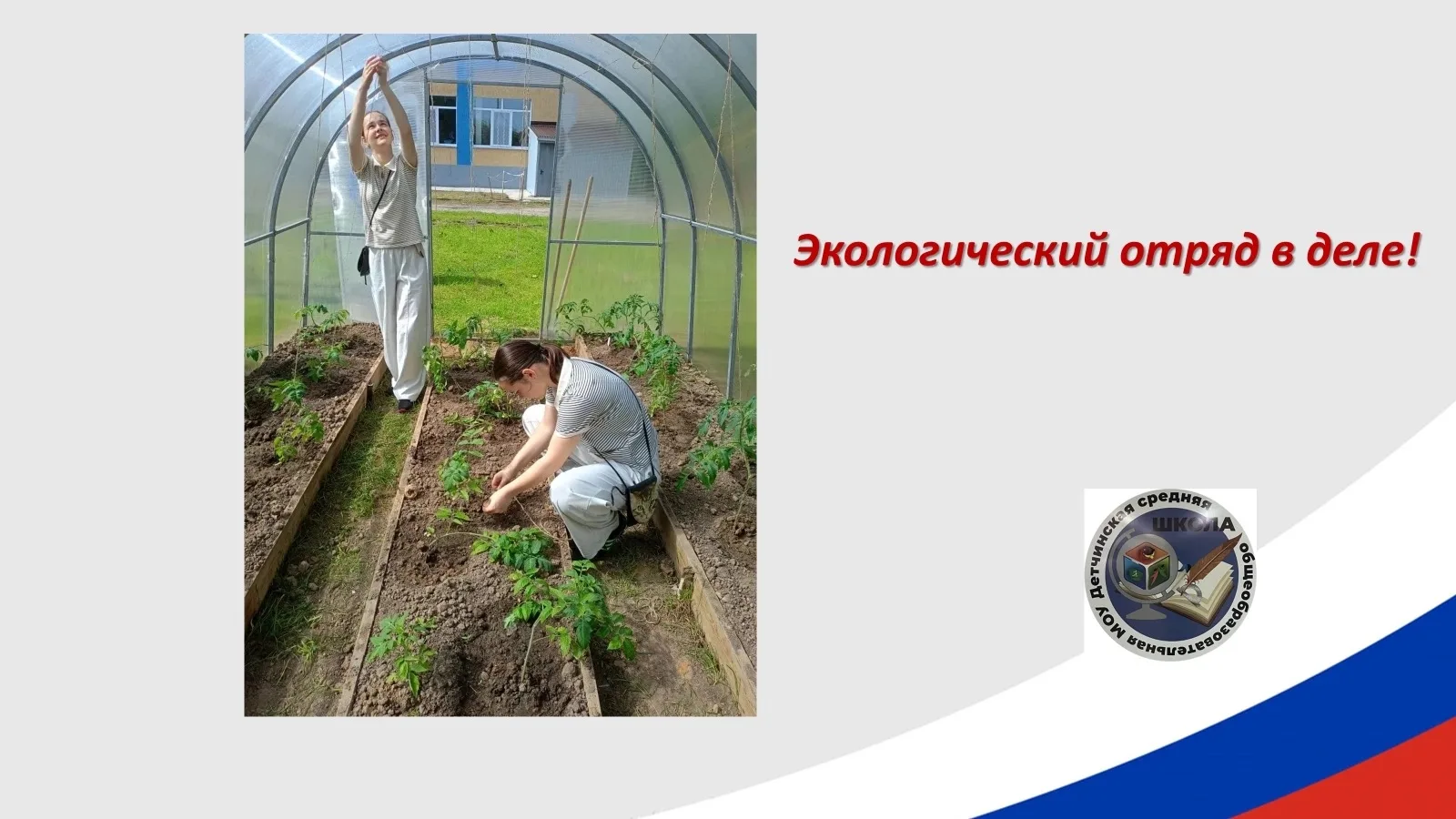 🌱Ученицы агрокласса Тонова Мария и Тонова София - участницы летнего лагеря на базе Детчинской школы