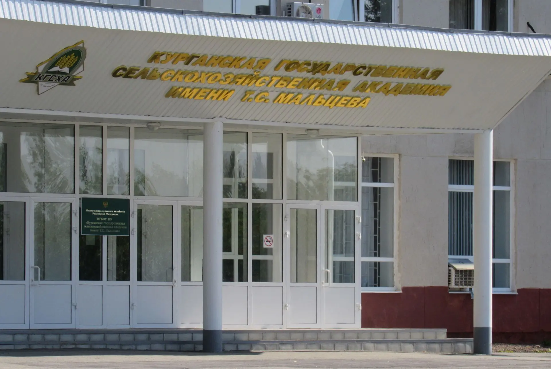 Курганский государственный университет (филиал - Курганская государственная сельскохозяйственная ака