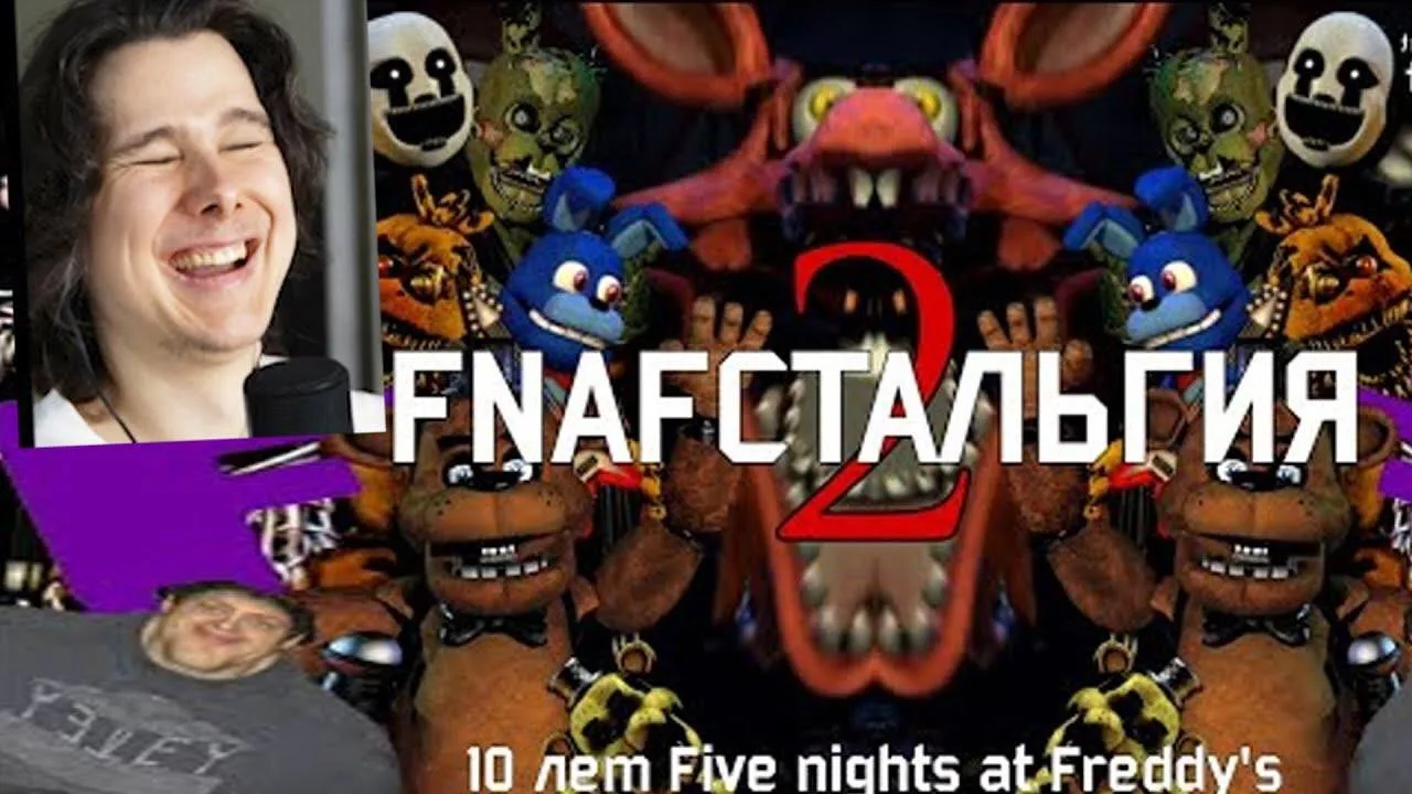 FNAFстальгия 2
#реакция