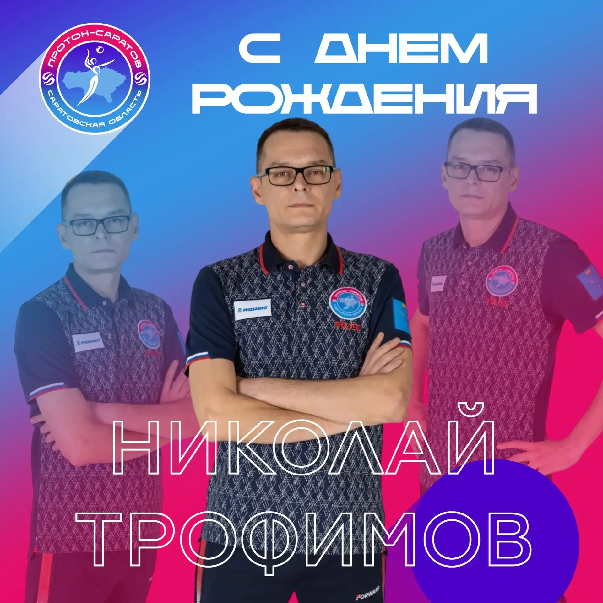 С Днем рождения, Николай Анатольевич!🎉

Сегодня поздравляем с Днем рождения начальника отдела по во