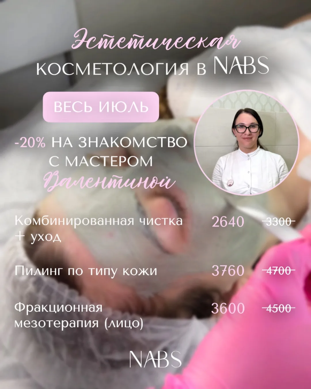 Весь июль дарим скидку 20% на знакомство с косметологом-эстетистом на Дуси Ковальчук - ...