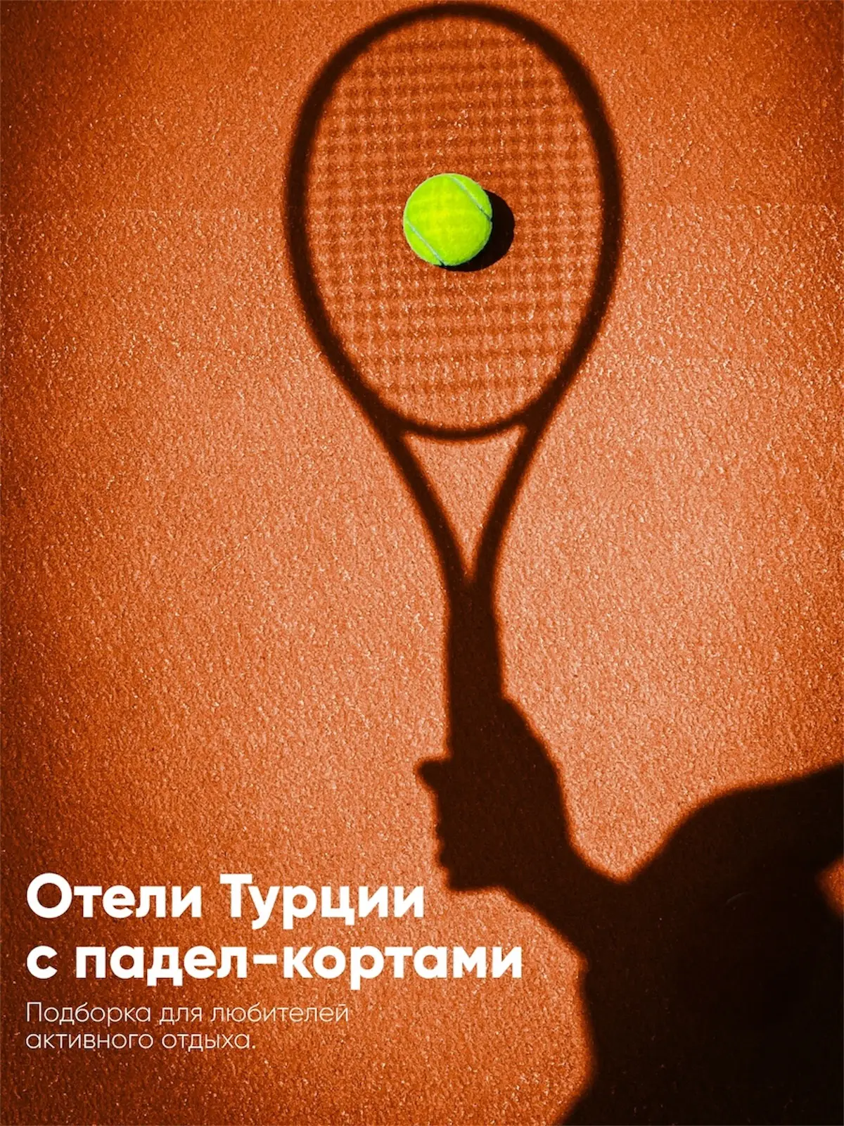 Если без спорта отдых — не отдых, эта подборка для вас😉

Собрали отели Турции, где есть падел-корты