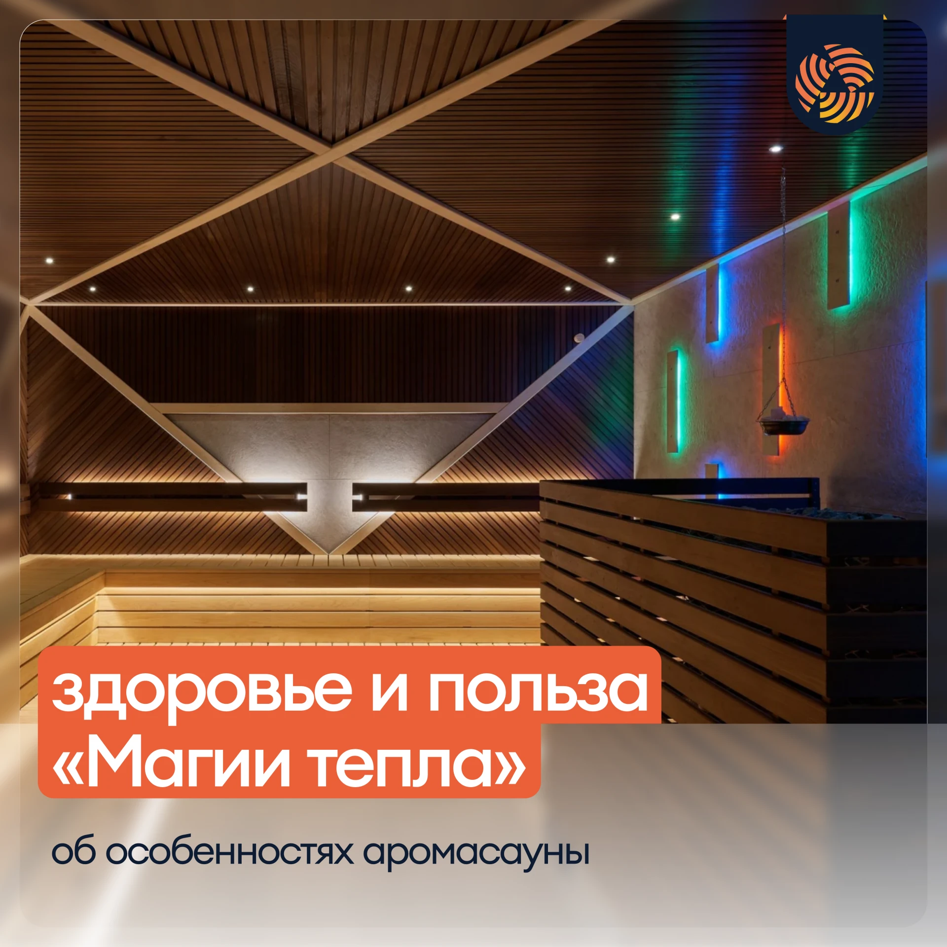 В «Магию тепла» — за здоровьем и хорошим настроением! ✨