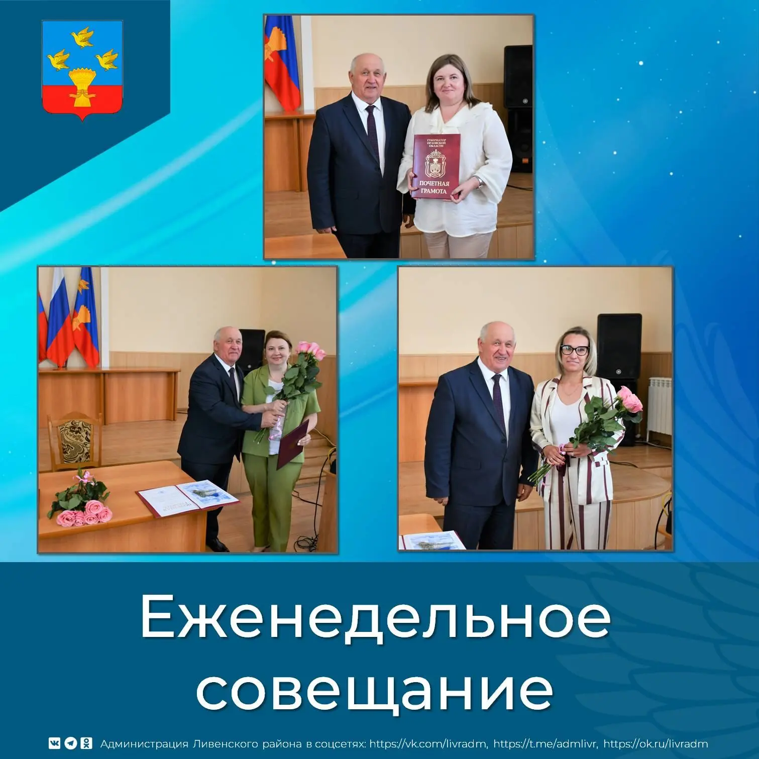 💥Сегодня глава Ливенского района Анатолий Шолохов провёл еженедельное рабочее совещание.