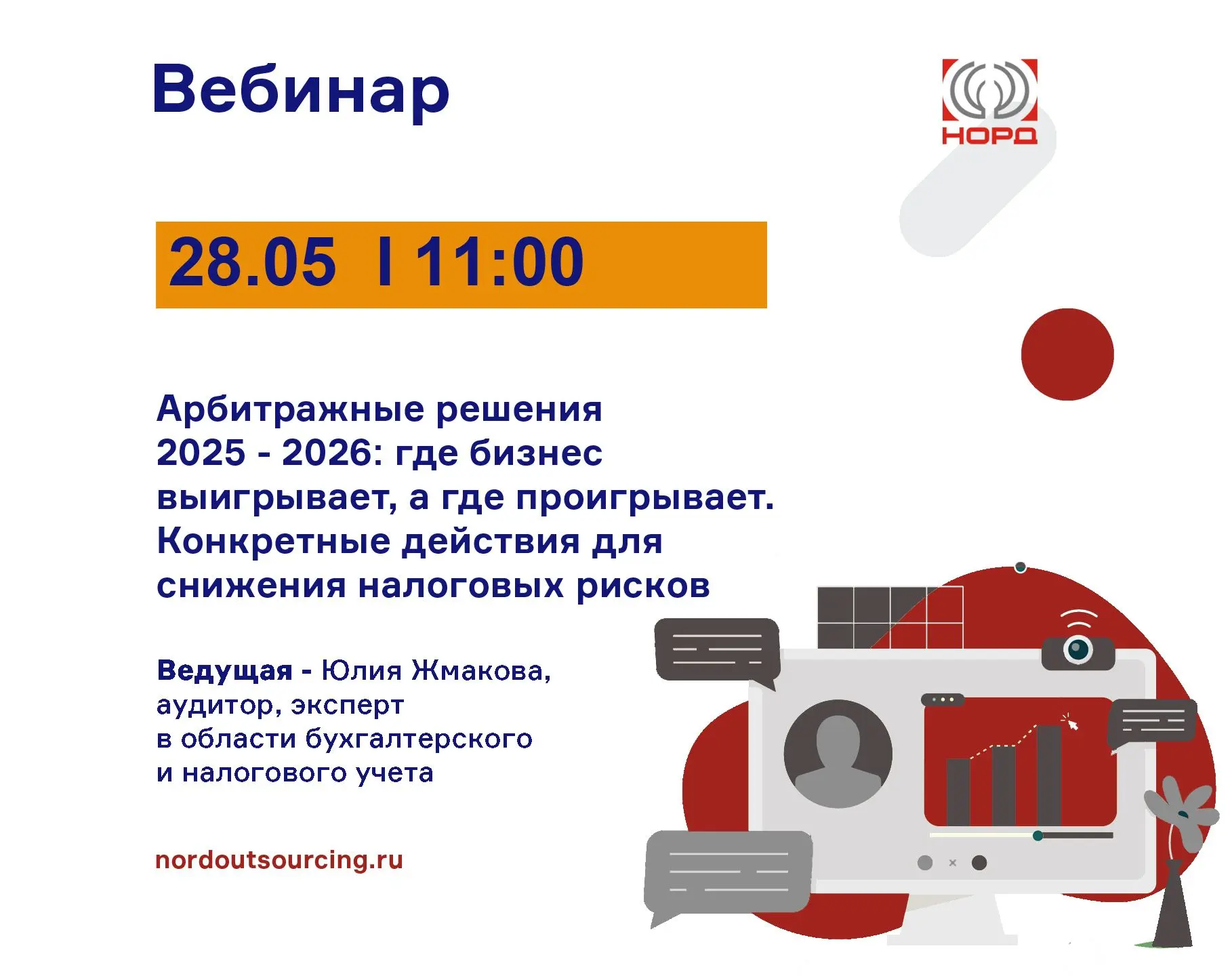 Приглашаем на вебинар: "Арбитражные решения 2025-2026: где бизнес выигрывает, а где про...