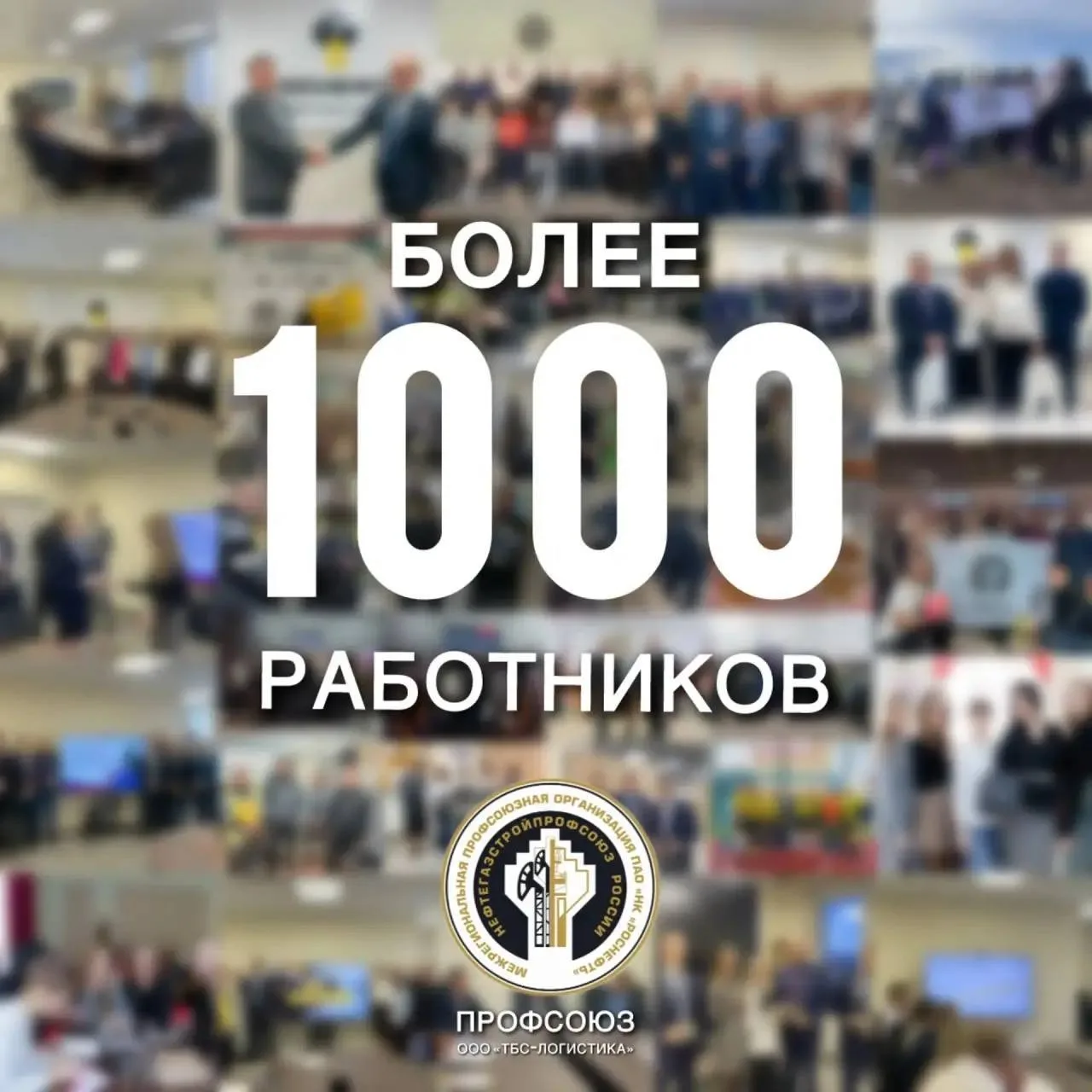 1️⃣0️⃣0️⃣0️⃣ членов профсоюза в ППО ООО «ТБС-Логистика»!  👏 Численность членов профсоюзной организац