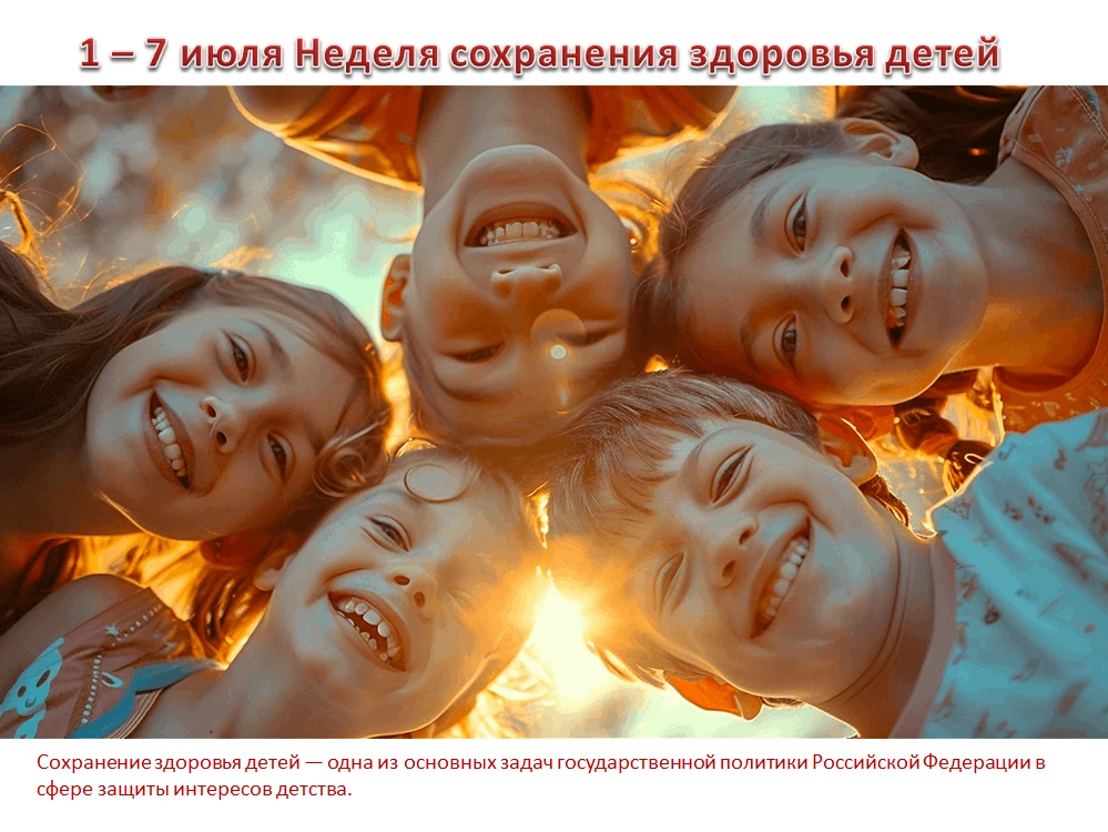 👪Началась неделя сохранения здоровья детей!