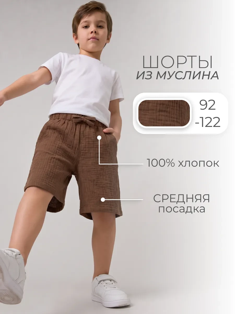 ⚡️ Шорты для мальчика летние из муслина, KariKids