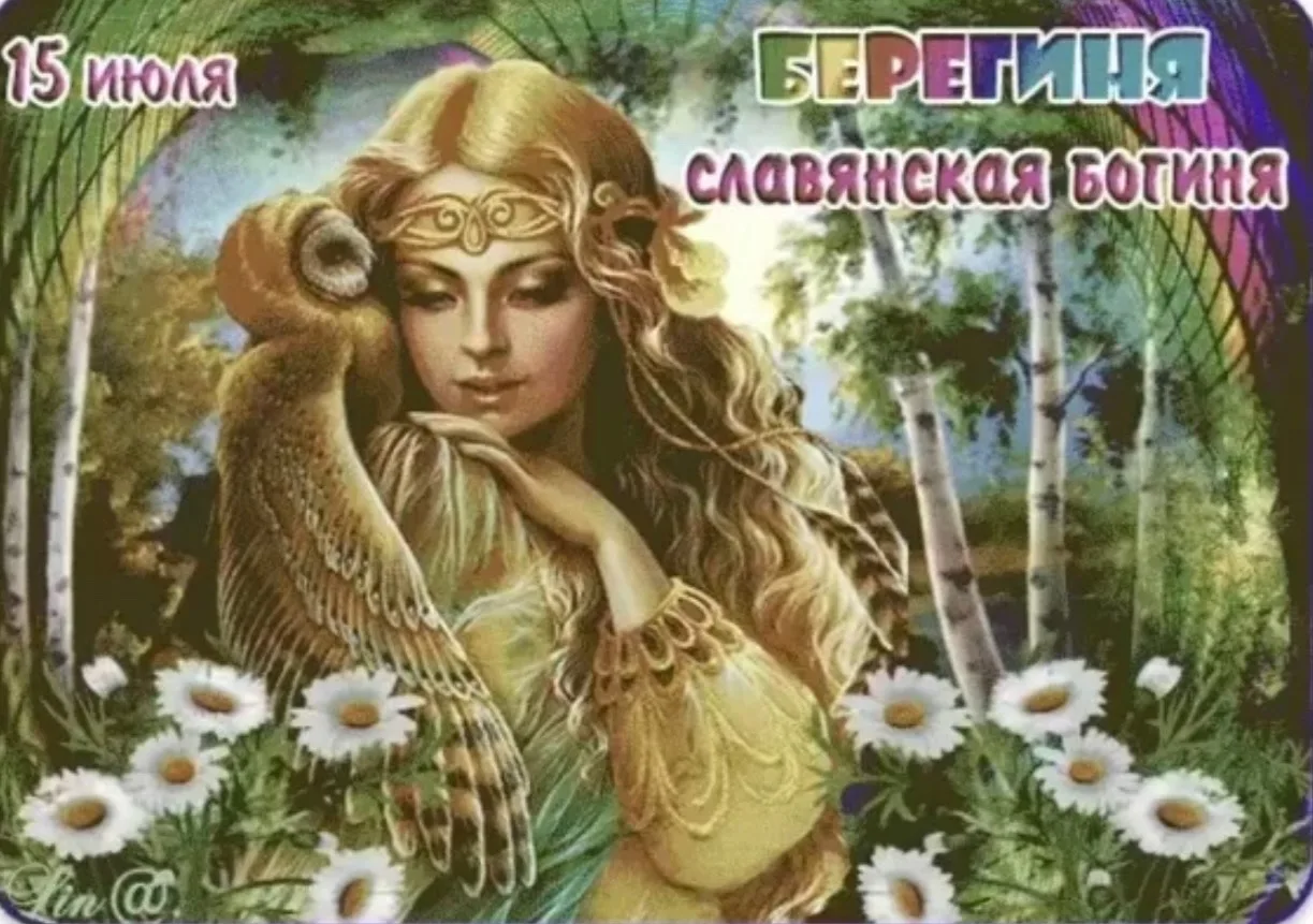 🔸РУБРИКА НАРОДНЫЙ КАЛЕНДАРЬ 🔸

15 июля — Берегиня 
 
🌿 В этот день наши предки чествовали Берегин