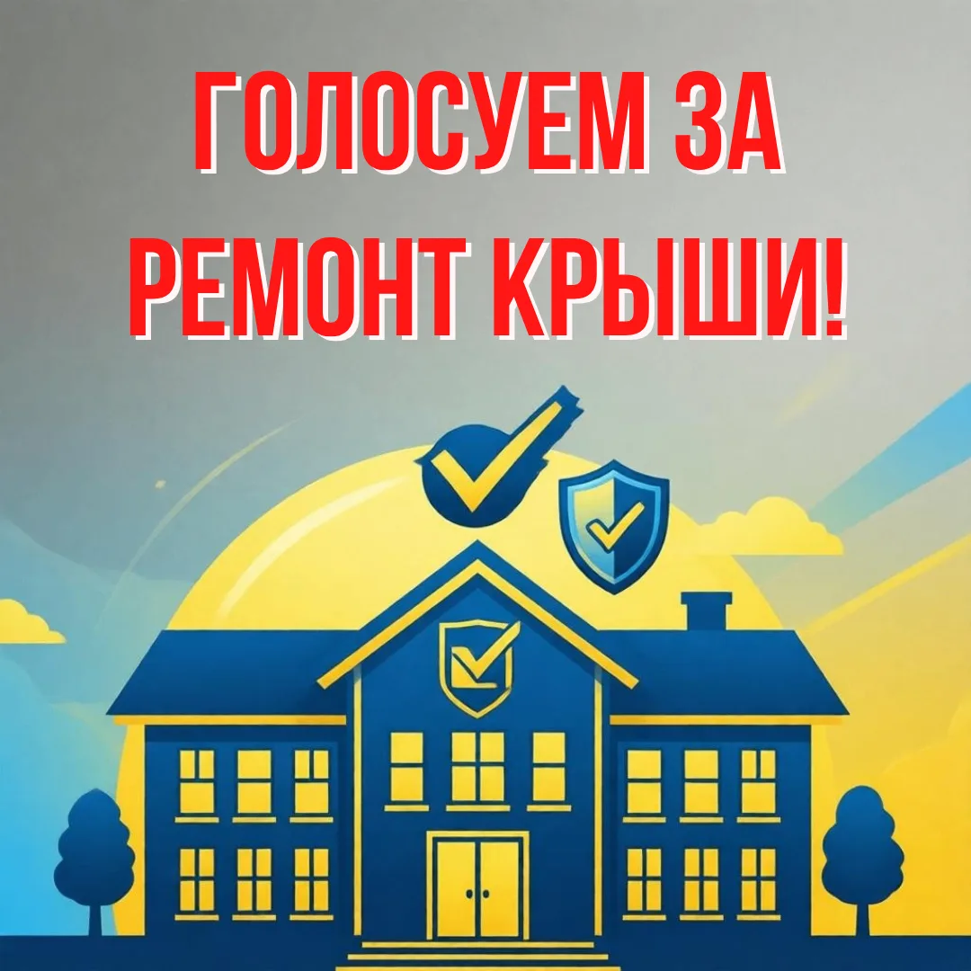 ПОДДЕРЖИТЕ НАШУ ШКОЛУ — ПРОГОЛОСУЙТЕ ЗА 2 ЭТАП РЕМОНТА КРЫШИ!