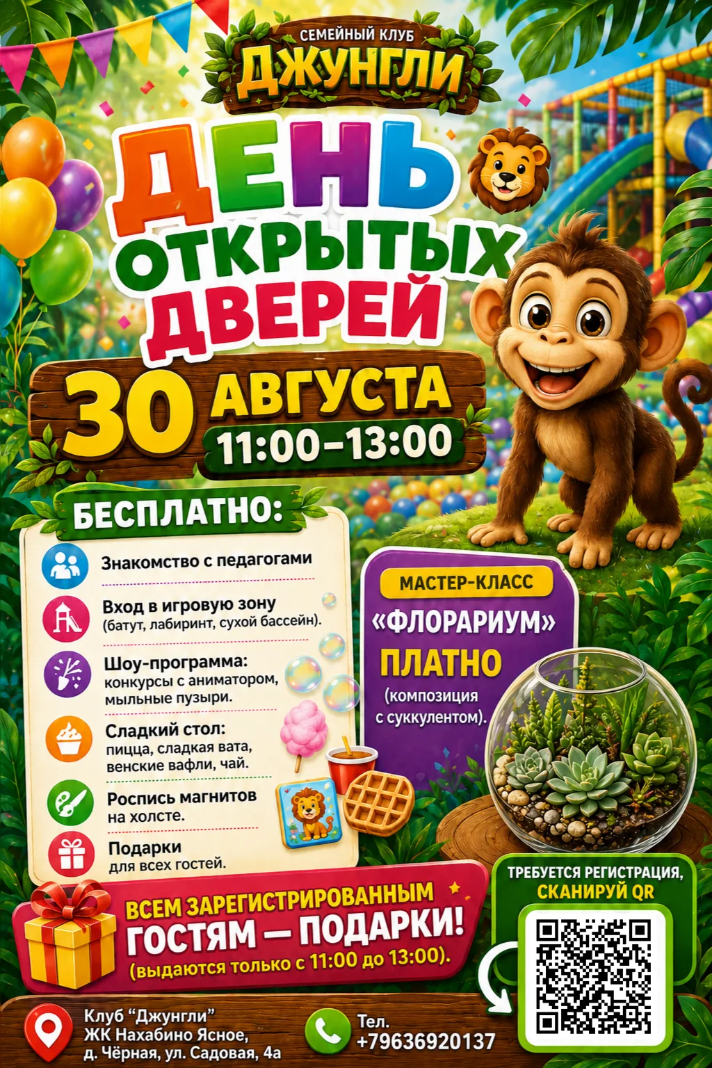 ДЕНЬ ОТКРЫТЫХ ДВЕРЕЙ В ДЕТСКОМ КЛУБЕ «ДЖУНГЛИ»! 🌿🐒