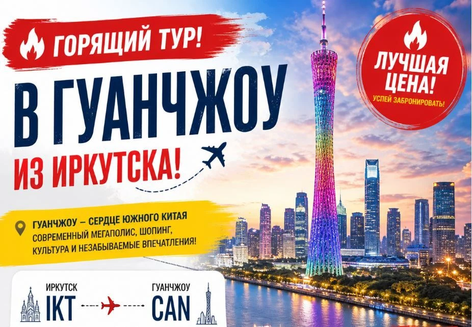 🔥ГОРЯЩИЙ ТУР В ГУАНЧЖОУ НА 5 НОЧЕЙ🔥