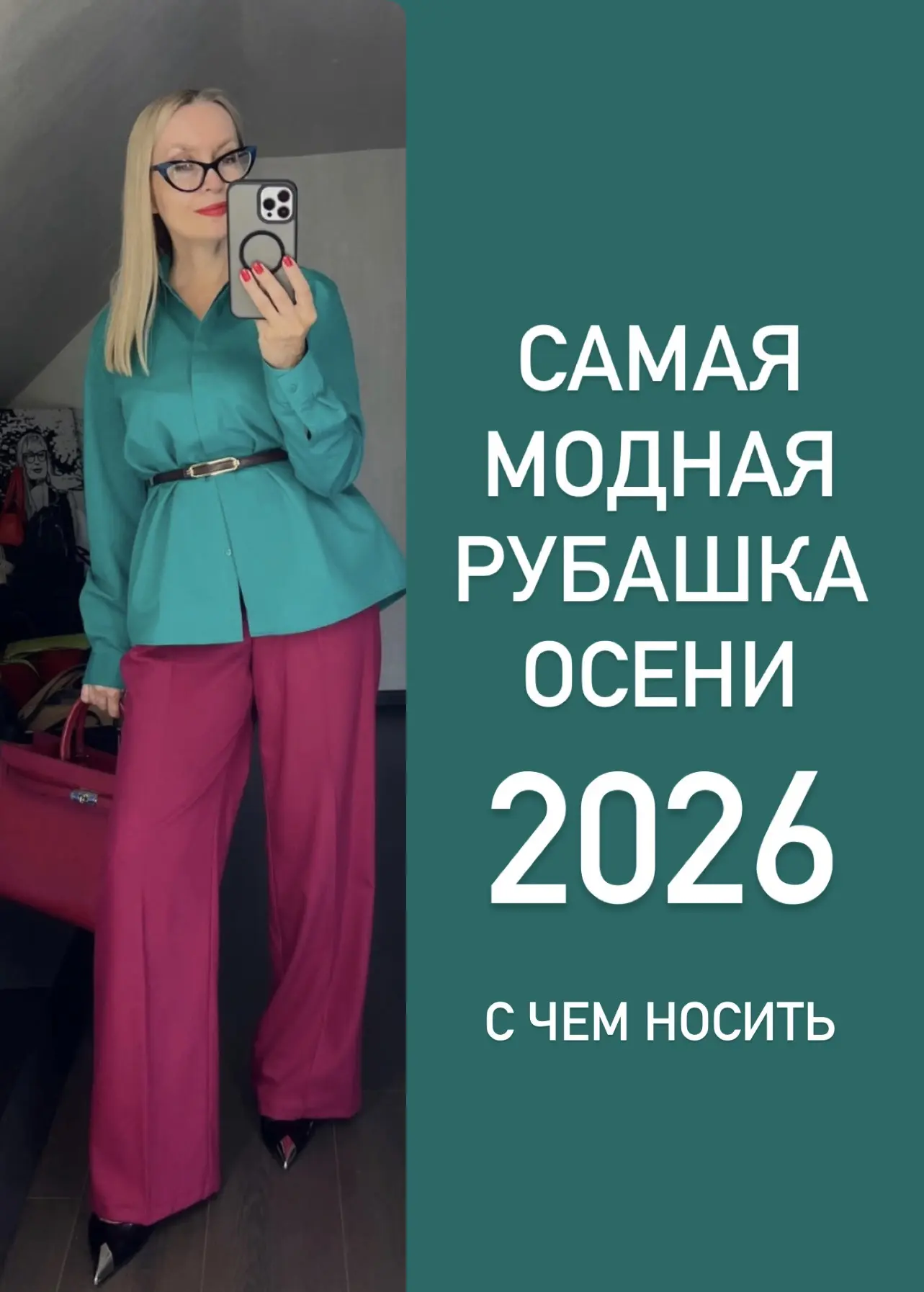 САМАЯ  МОДНАЯ РУБАШКА ОСЕНИ 2026