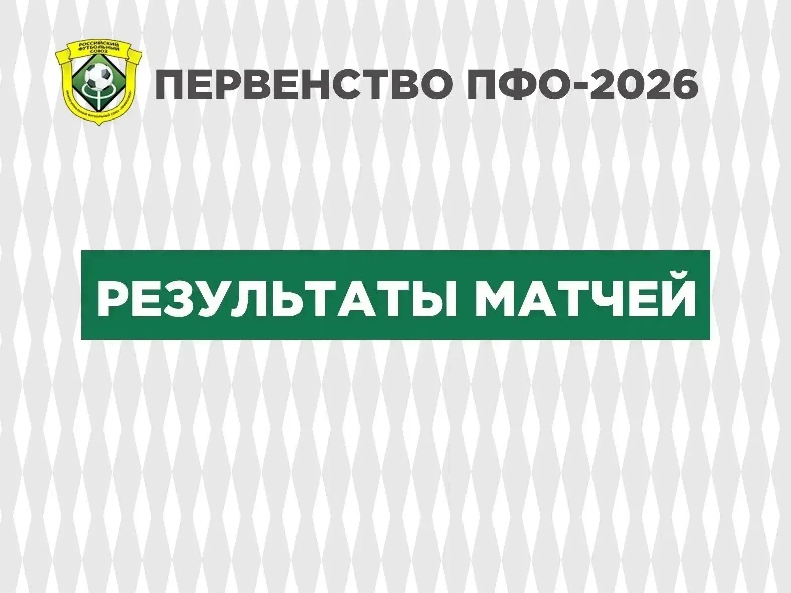 🏆 Результаты матчей (Первенство ПФО-2026).