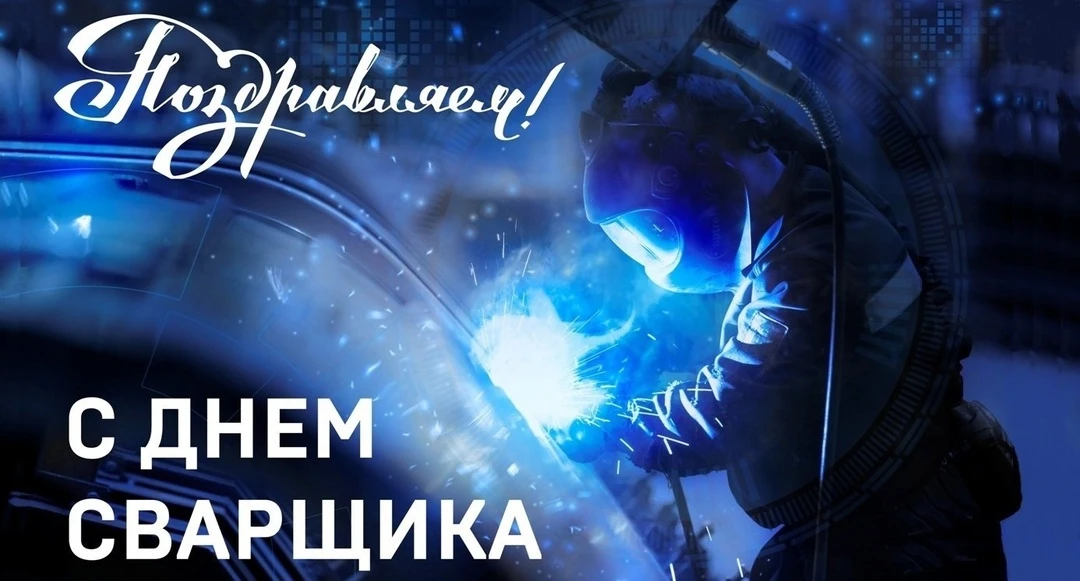 Каждый год в России в последнюю  пятницу мая празднуют Международный день сварщика. В н...
