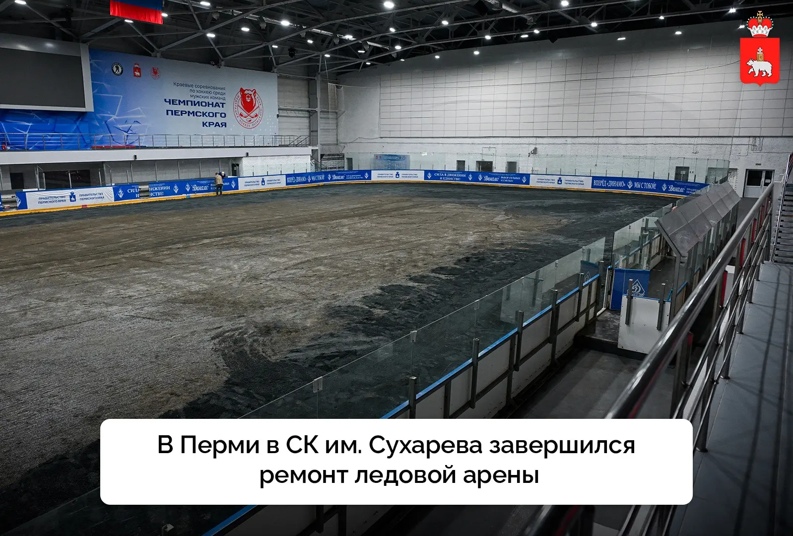 Там, где рождаются спортивные победы, важна каждая деталь 

В СК им. Сухарева завершили ремонт ледов