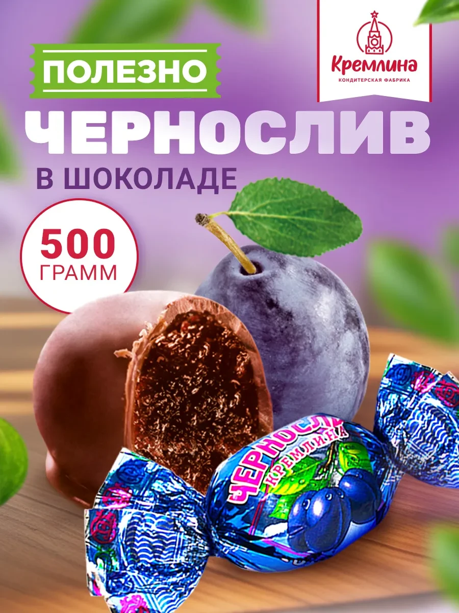 ⚡️ Конфеты шоколадные подарочные Чернослив 500 г, Кремлина