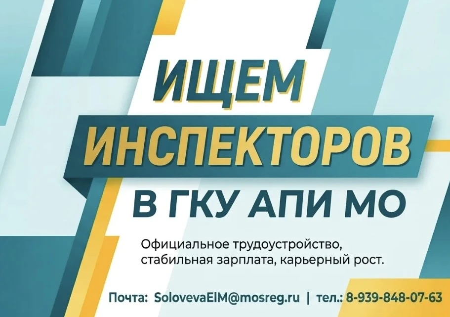 ❗️ВАКАНСИЯ ❗

Ищем инспекторов в Межмуниципальные управления ГКУ АПИ МО! 

Обязанности:
- контроль з