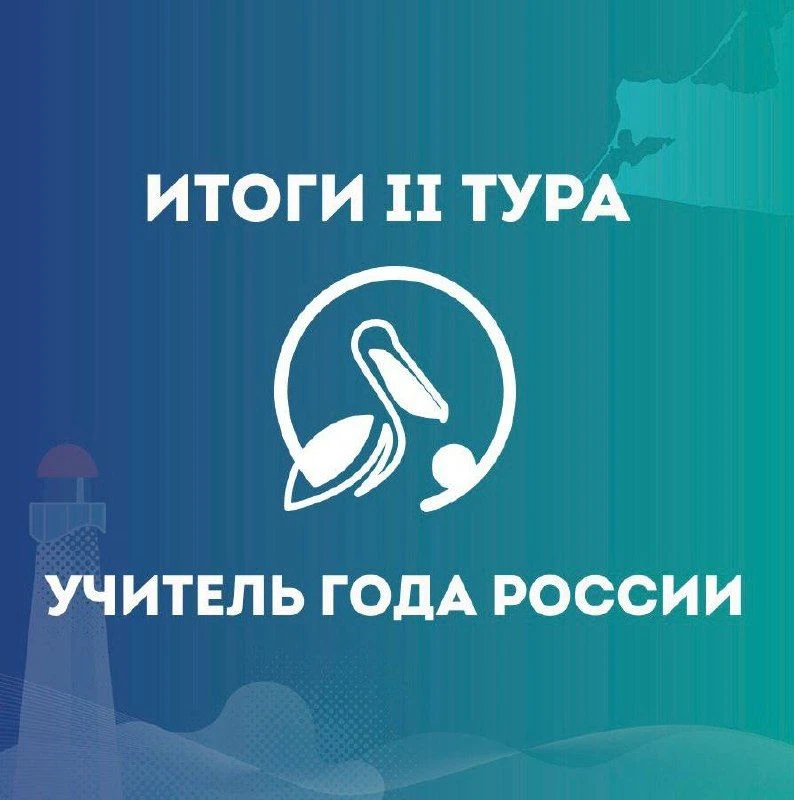 ❗Подведены итоги II тура регионального этапа конкурса профессионального мастерства «Учитель года Рос