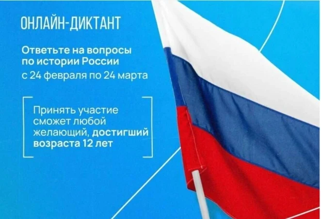 ❗С 24 февраля по 24 марта 2026 года проводится Историко-патриотический онлайн-диктант «...