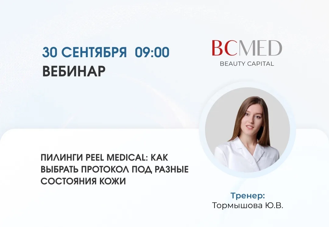 Коллеги, приглашаем вас на вебинар от тренера Тормышовой Ю.В. на тему: «Пилинги Peel me...
