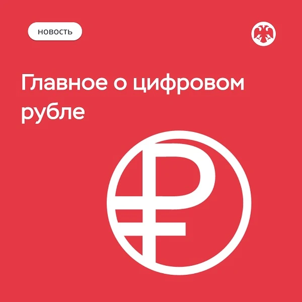 ❗️Главное о цифровом рубле: ответы на часто задаваемые вопросы